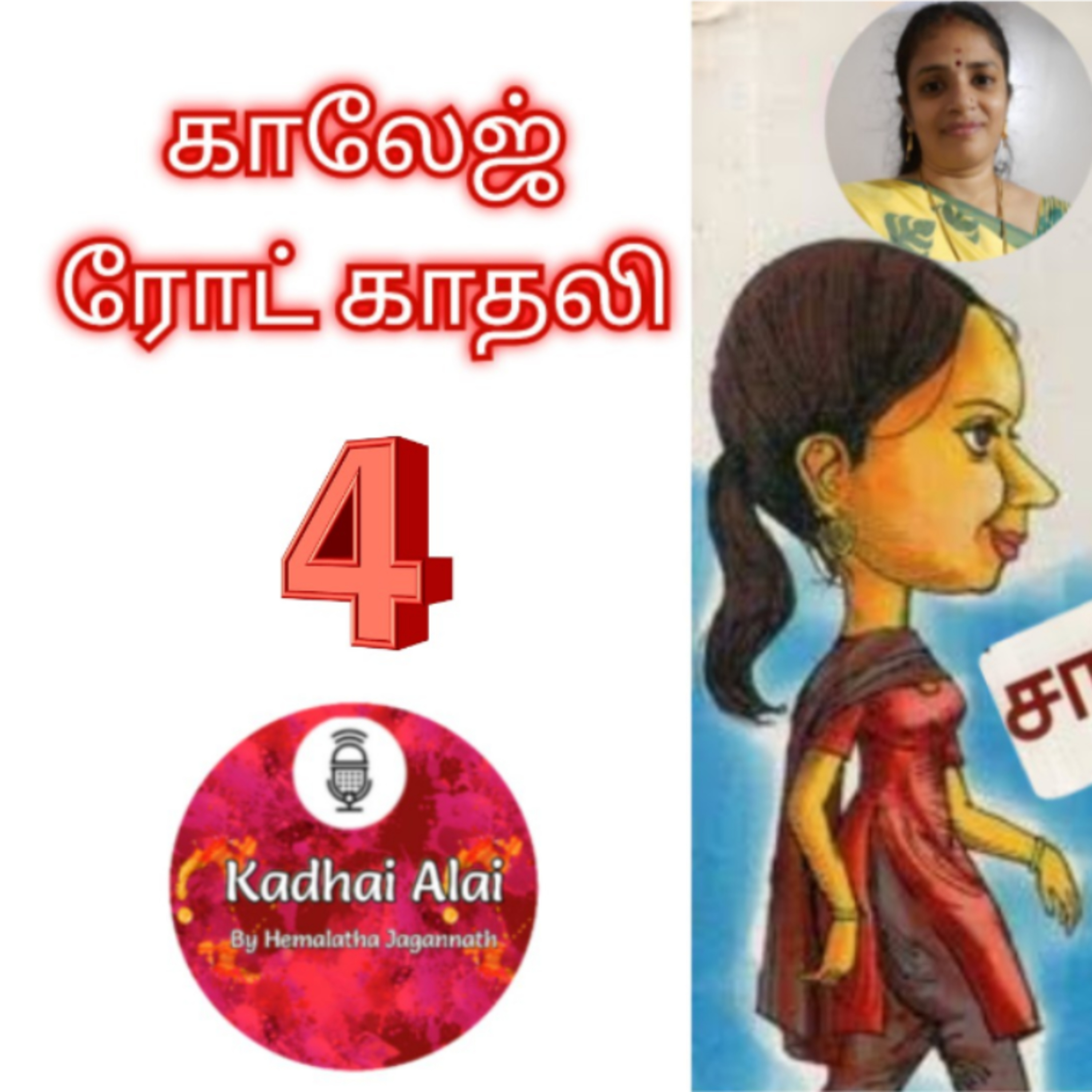 காலேஜ் ரோட் காதலி - 4 || College Road Kadhali - 4 episode artwork