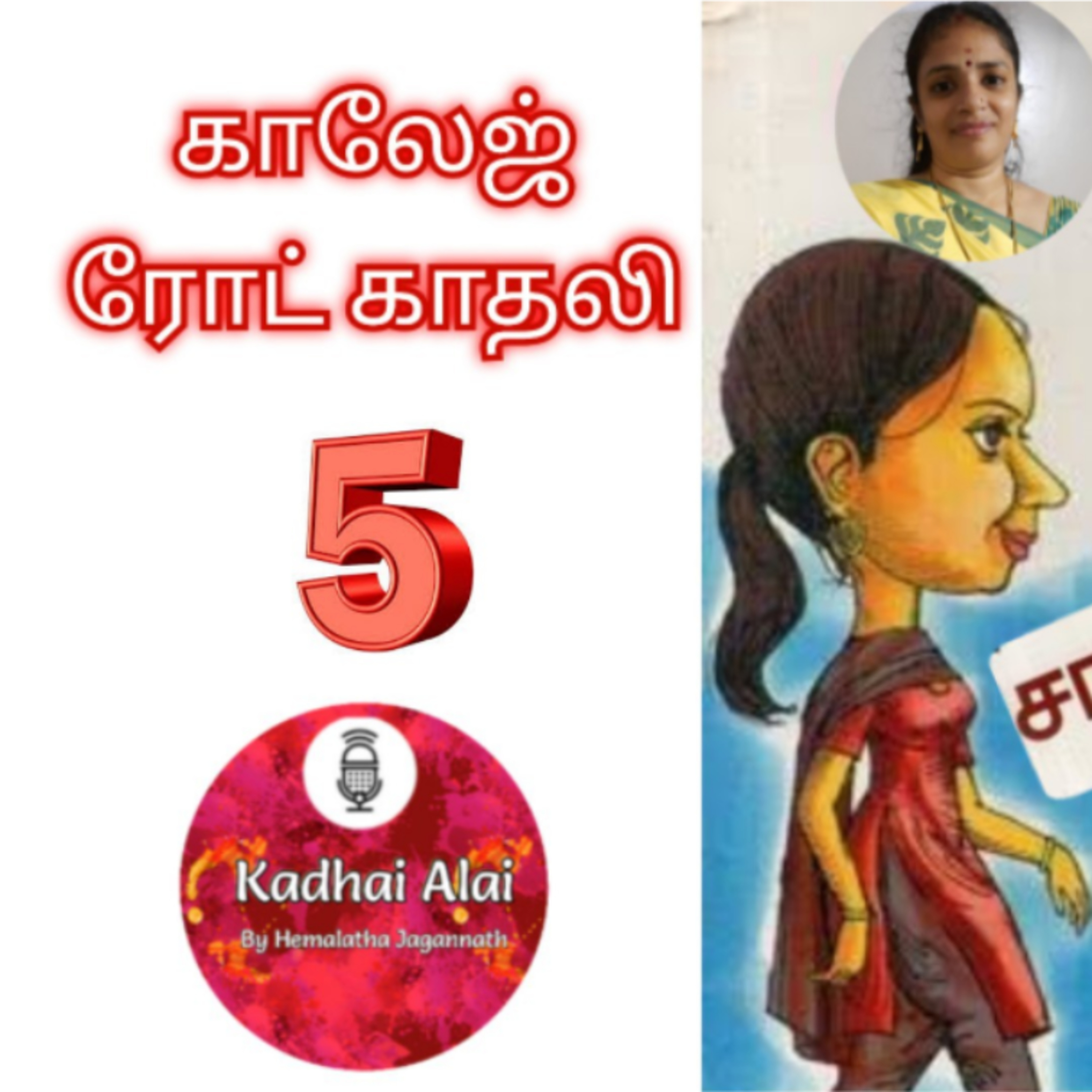 காலேஜ் ரோட் காதலி - 5 || College Road Kadhali - 5 episode artwork