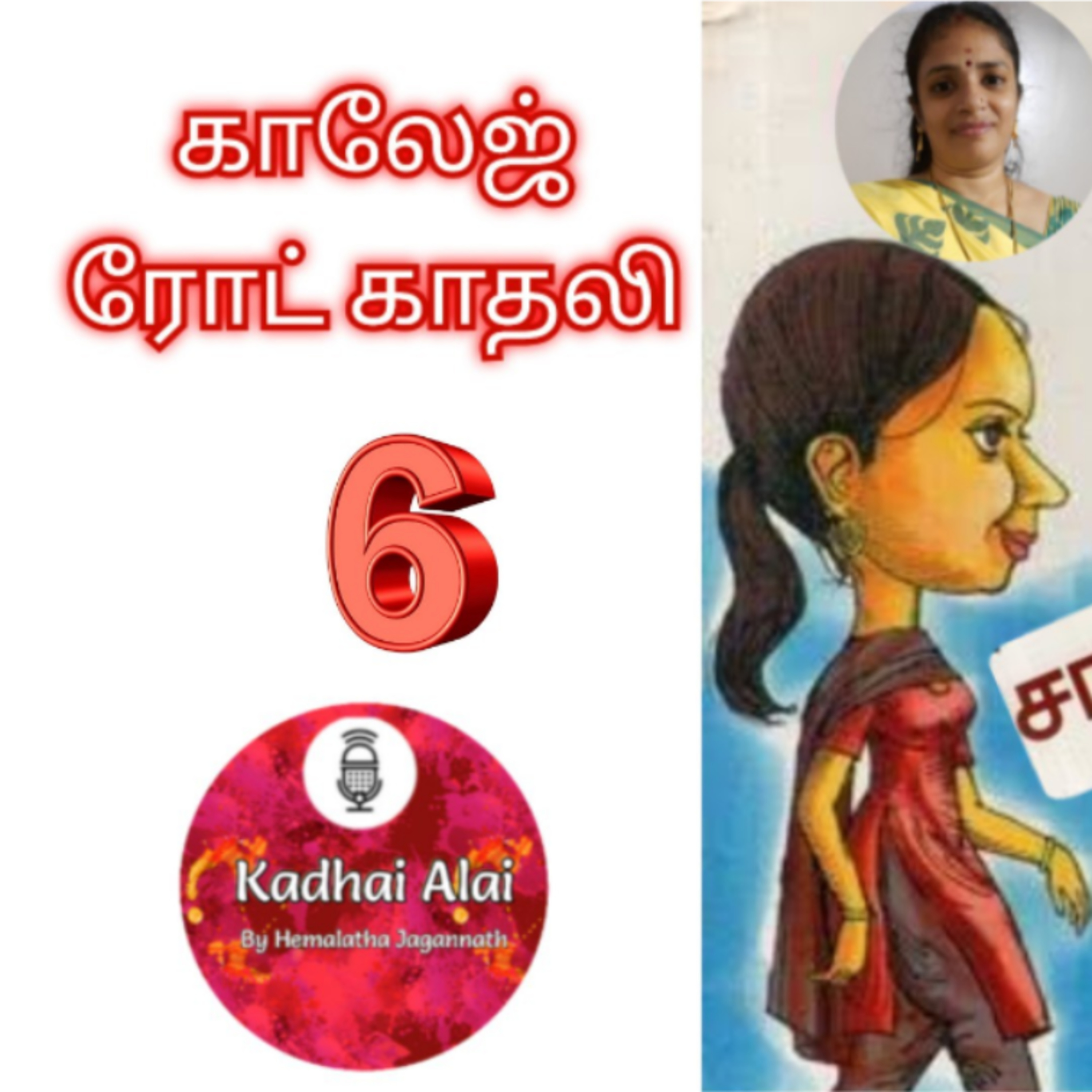 காலேஜ் ரோட் காதலி - 6 || College Road Kadhali - 6 episode artwork