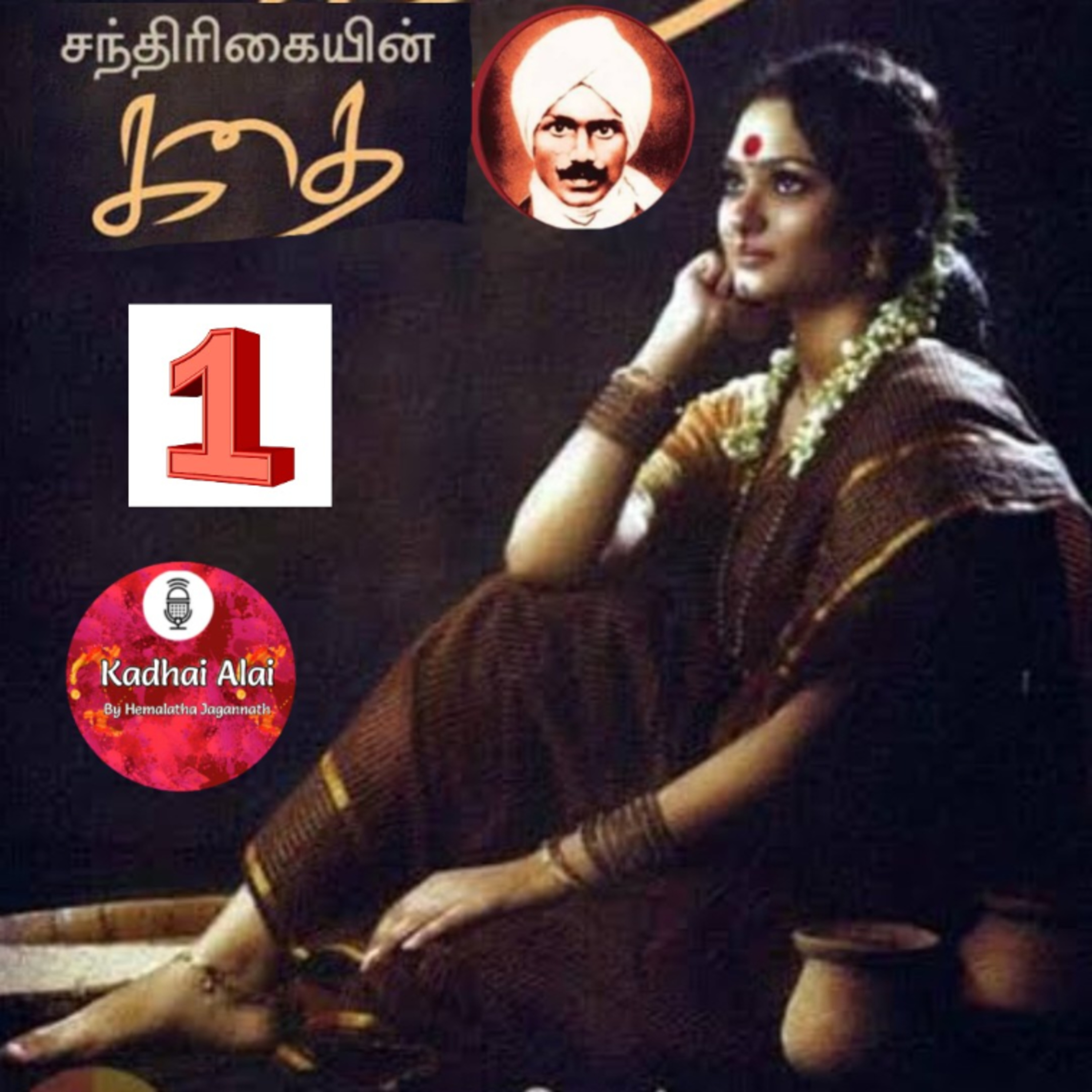 1. சந்திரிகையின் கதை - Chandrikayin Kadhai - பாரதியார்  episode artwork