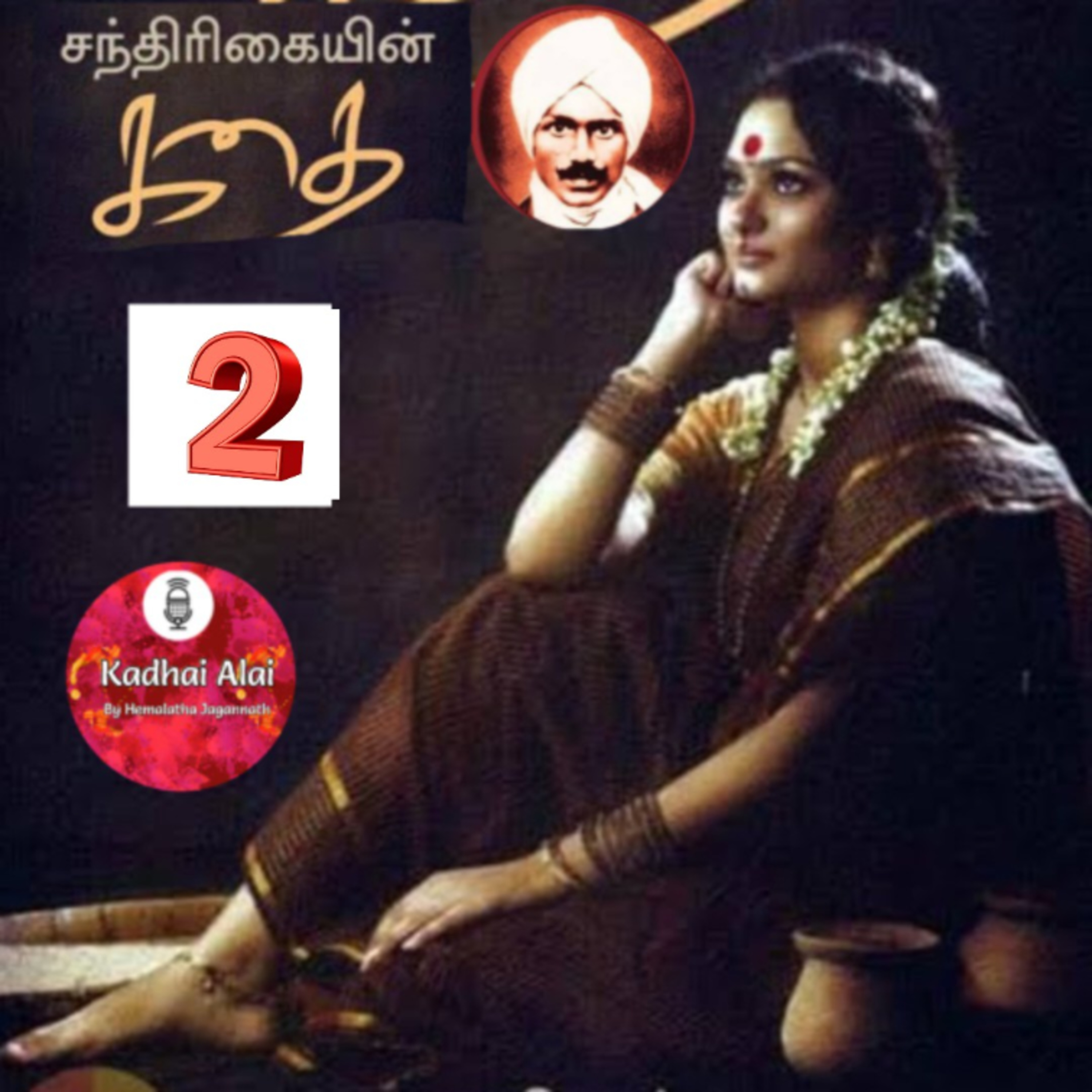 2. சந்திரிகையின் கதை - மகாகவி சுப்பிரமணிய பாரதியார் | Chandrikayin Kadhai episode artwork