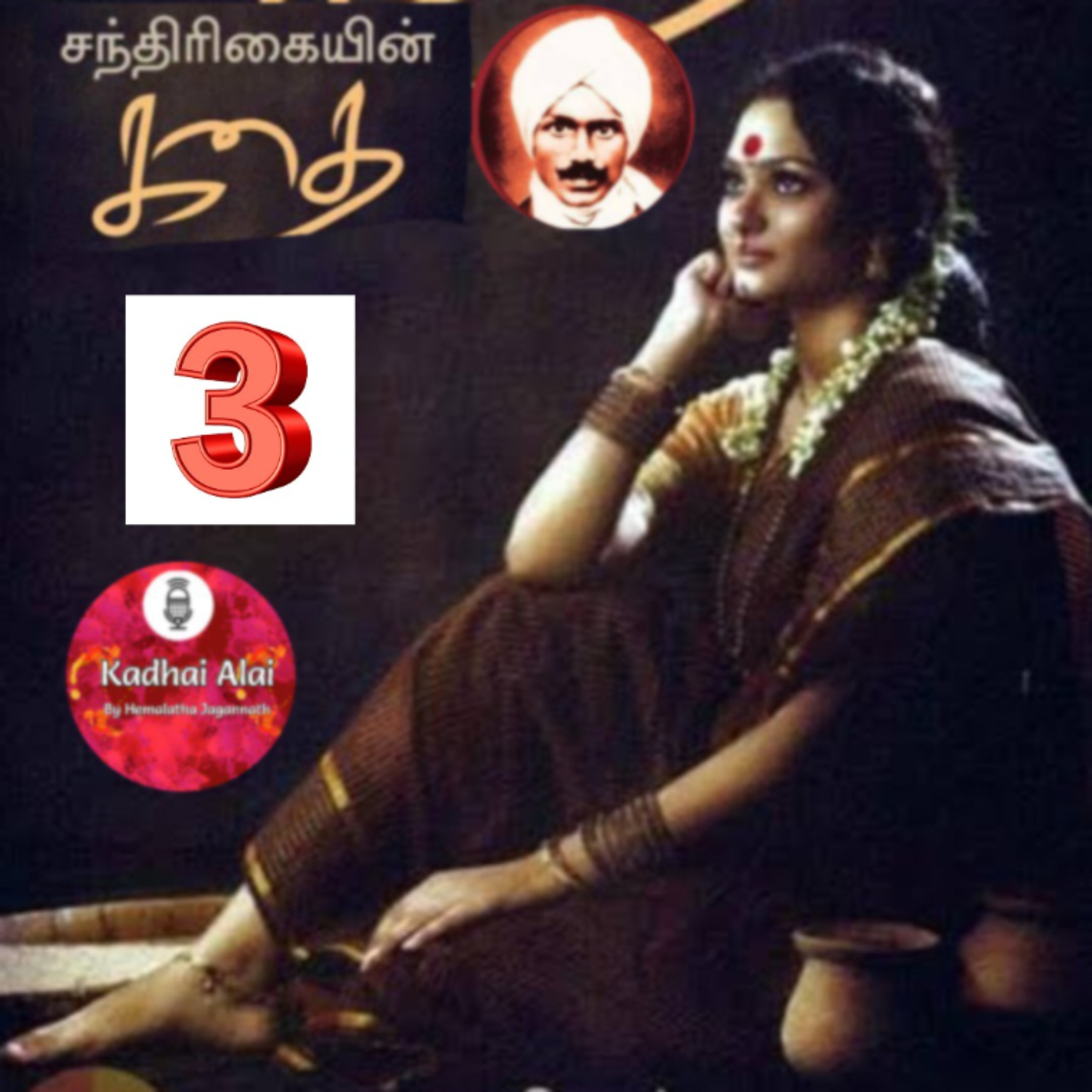 3. சந்திரிகையின் கதை - மகாகவி சுப்பிரமணிய பாரதியார் | Chandrikayin Kadhai episode artwork