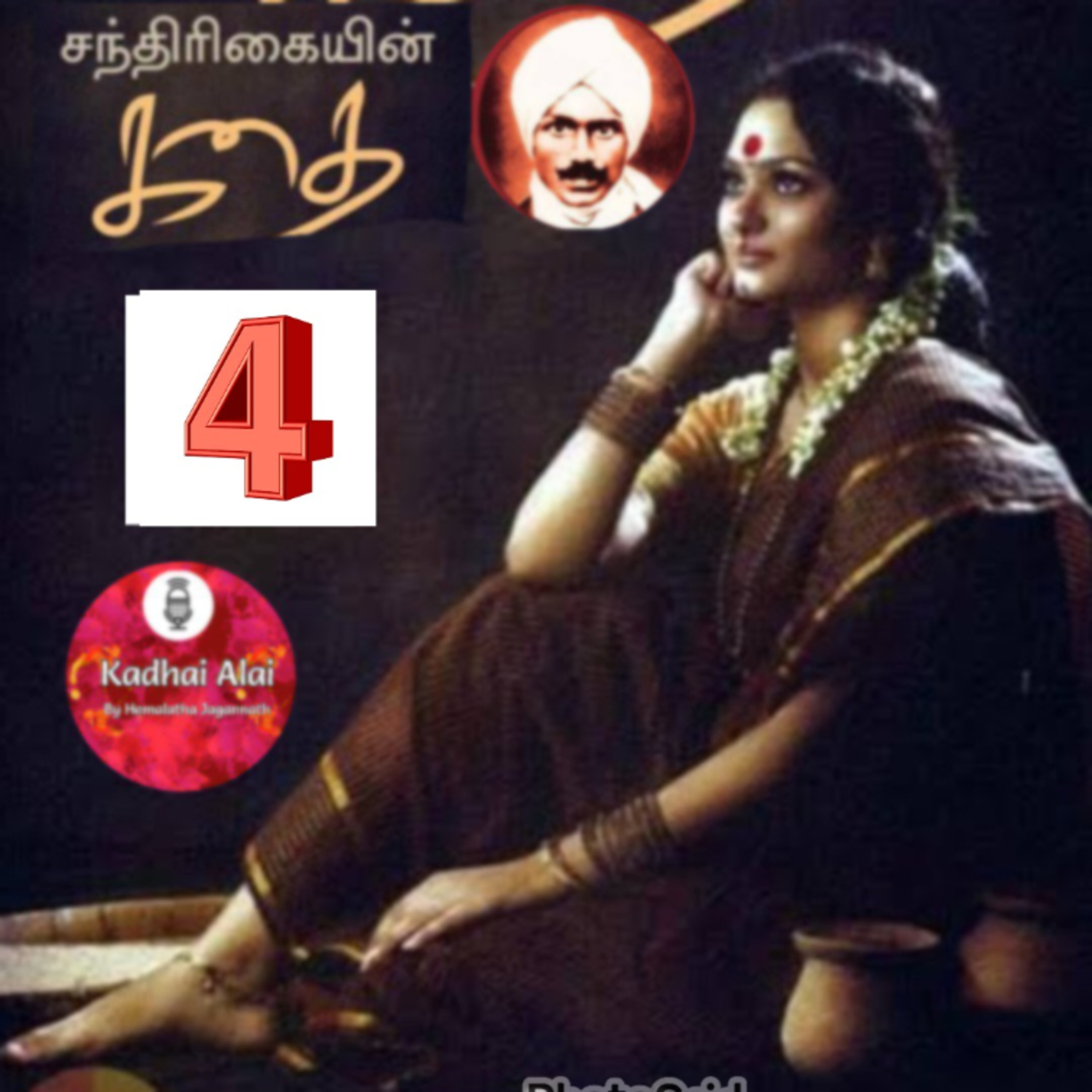 4. சந்திரிகையின் கதை - மகாகவி சுப்பிரமணிய பாரதியார் | Chandrikayin Kadhai episode artwork
