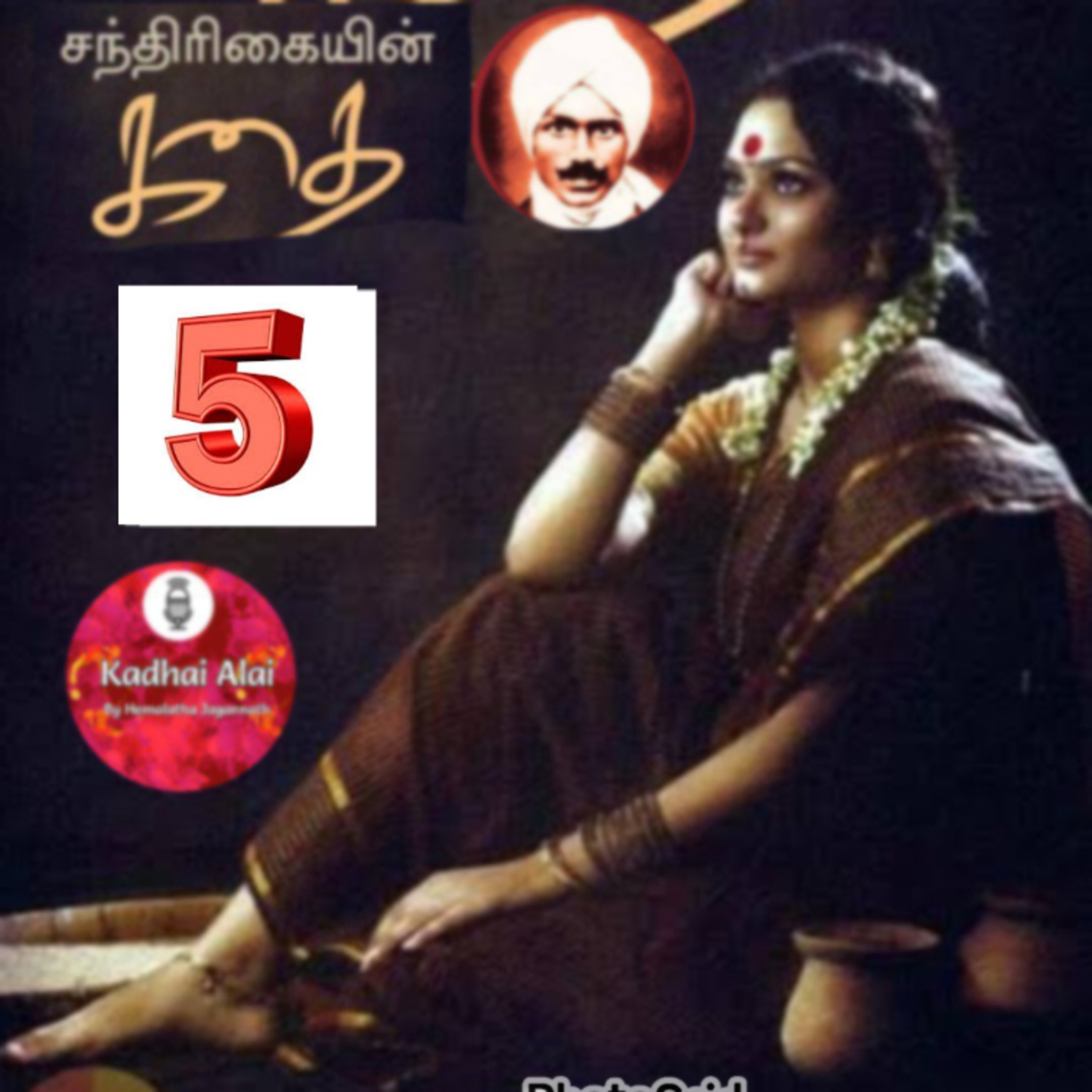 5. சந்திரிகையின் கதை - மகாகவி சுப்பிரமணிய பாரதியார் | Chandrikayin Kadhai episode artwork