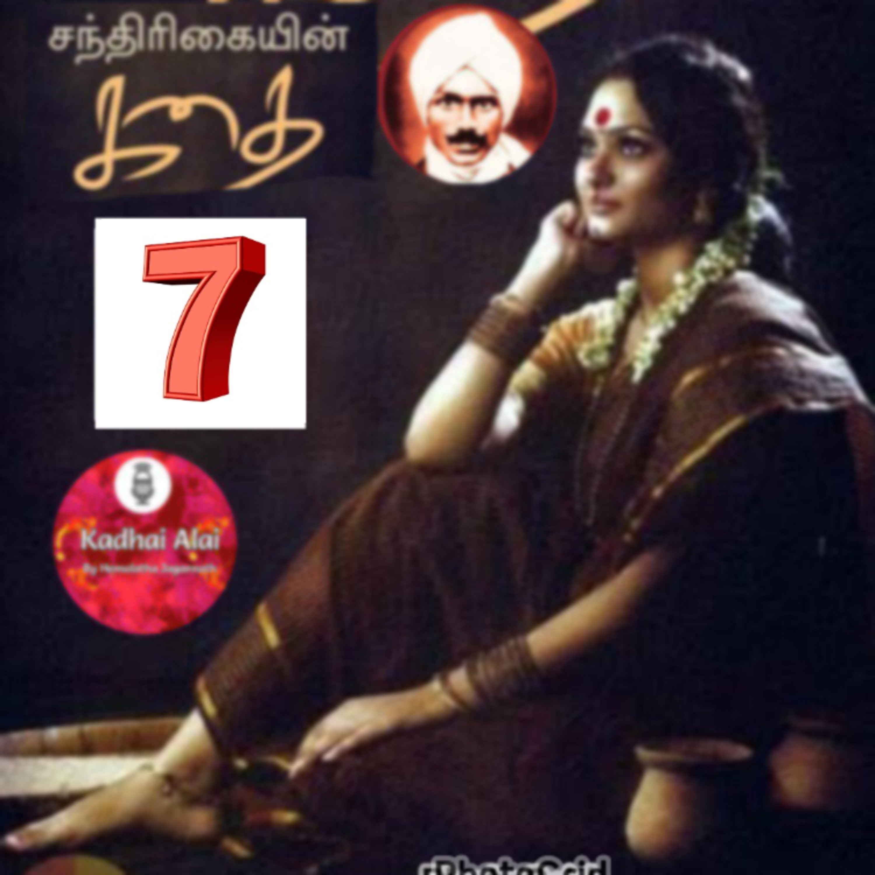 7. சந்திரிகையின் கதை - மகாகவி சுப்பிரமணிய பாரதியார் | Chandrikayin Kadhai episode artwork