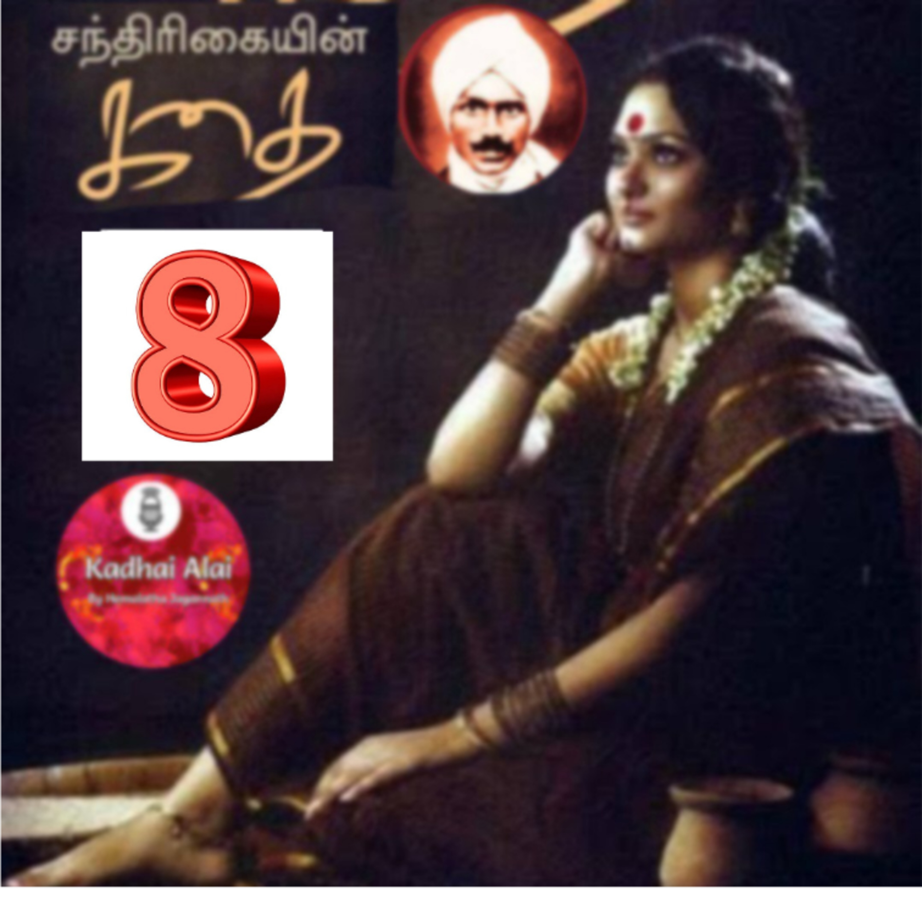 8. சந்திரிகையின் கதை - மகாகவி சுப்பிரமணிய பாரதியார் | Chandrikayin Kadhai episode artwork