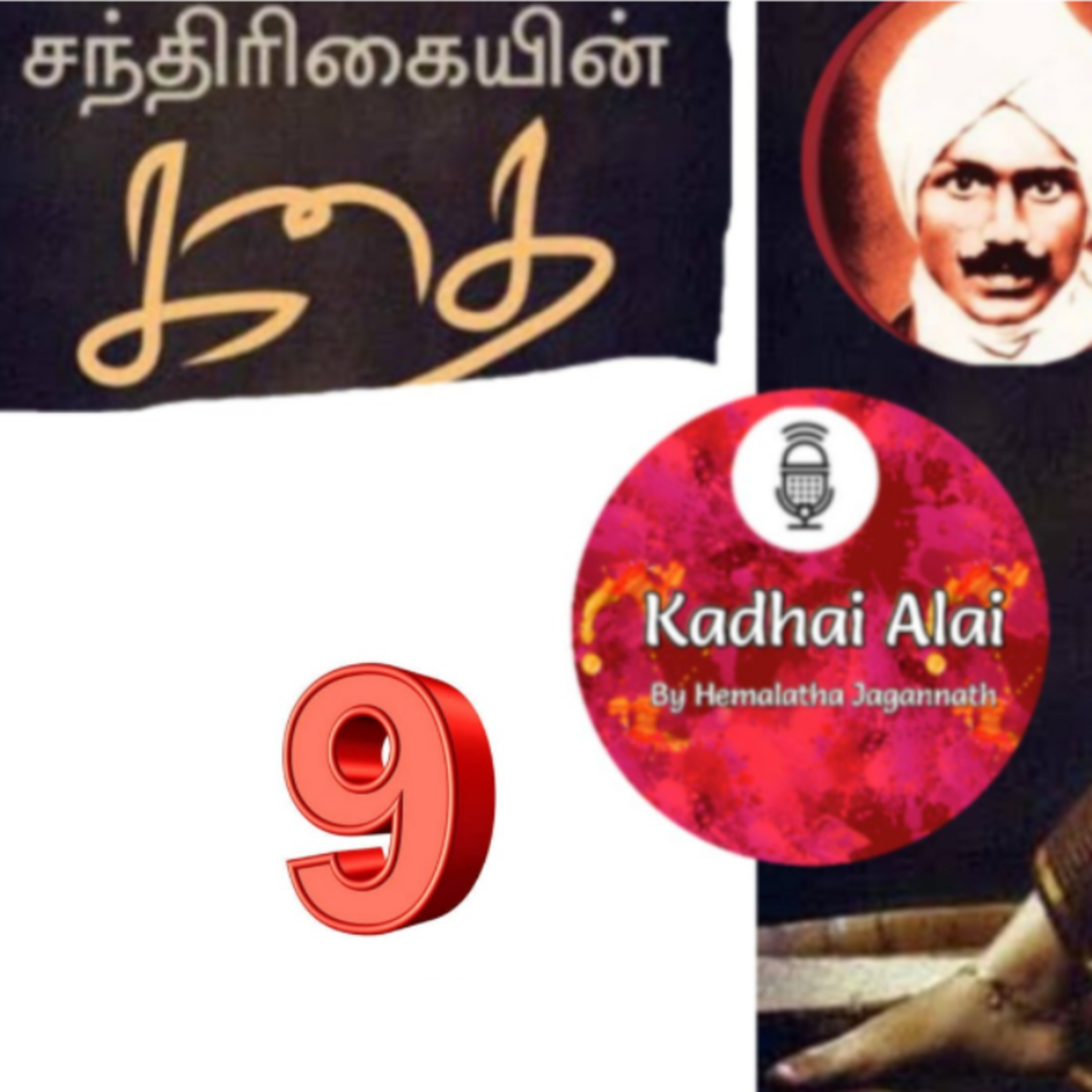 9. சந்திரிகையின் கதை - மகாகவி சுப்பிரமணிய பாரதியார் | Chandrikayin Kadhai episode artwork