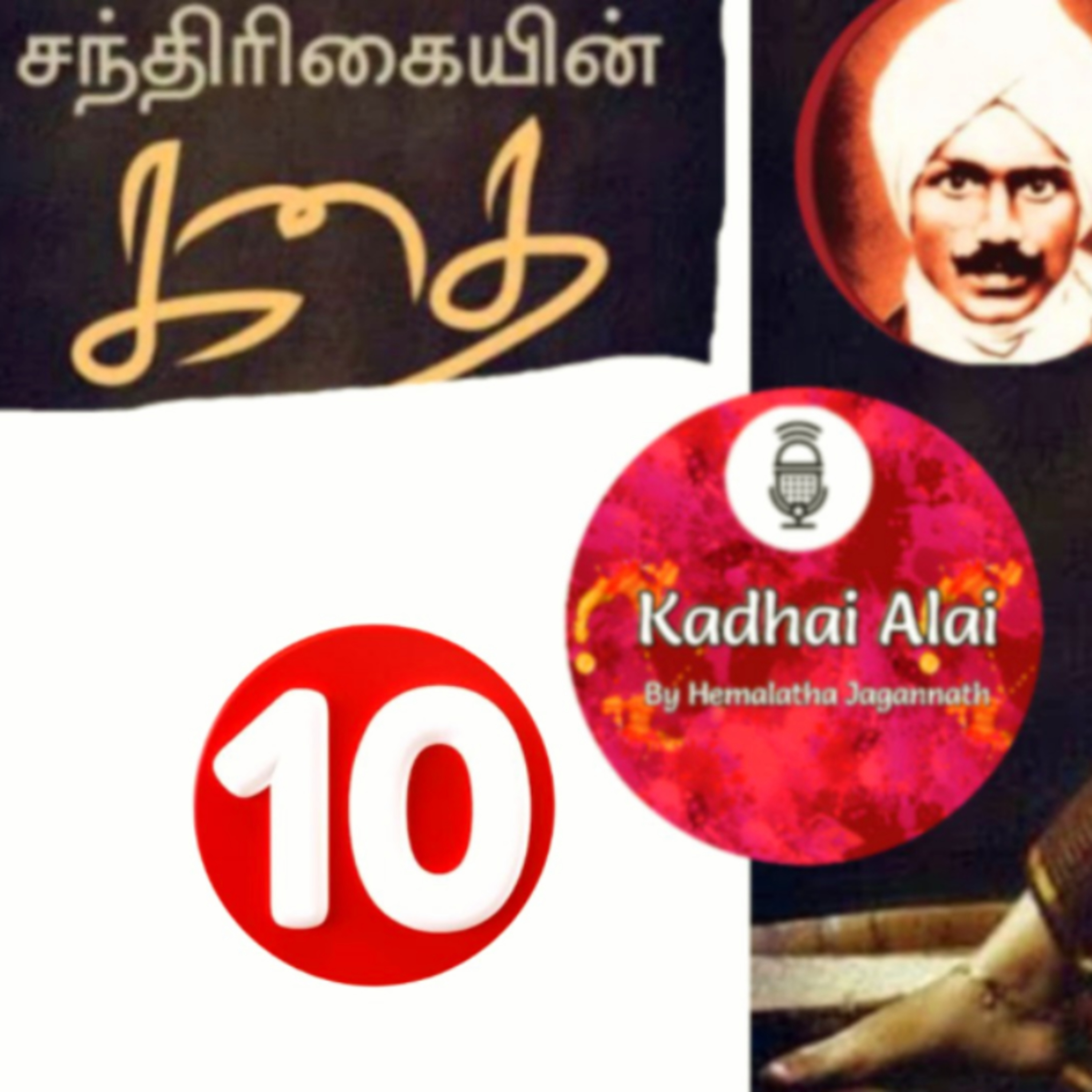 10. சந்திரிகையின் கதை - மகாகவி சுப்பிரமணிய பாரதியார் | Chandrikayin Kadhai episode artwork