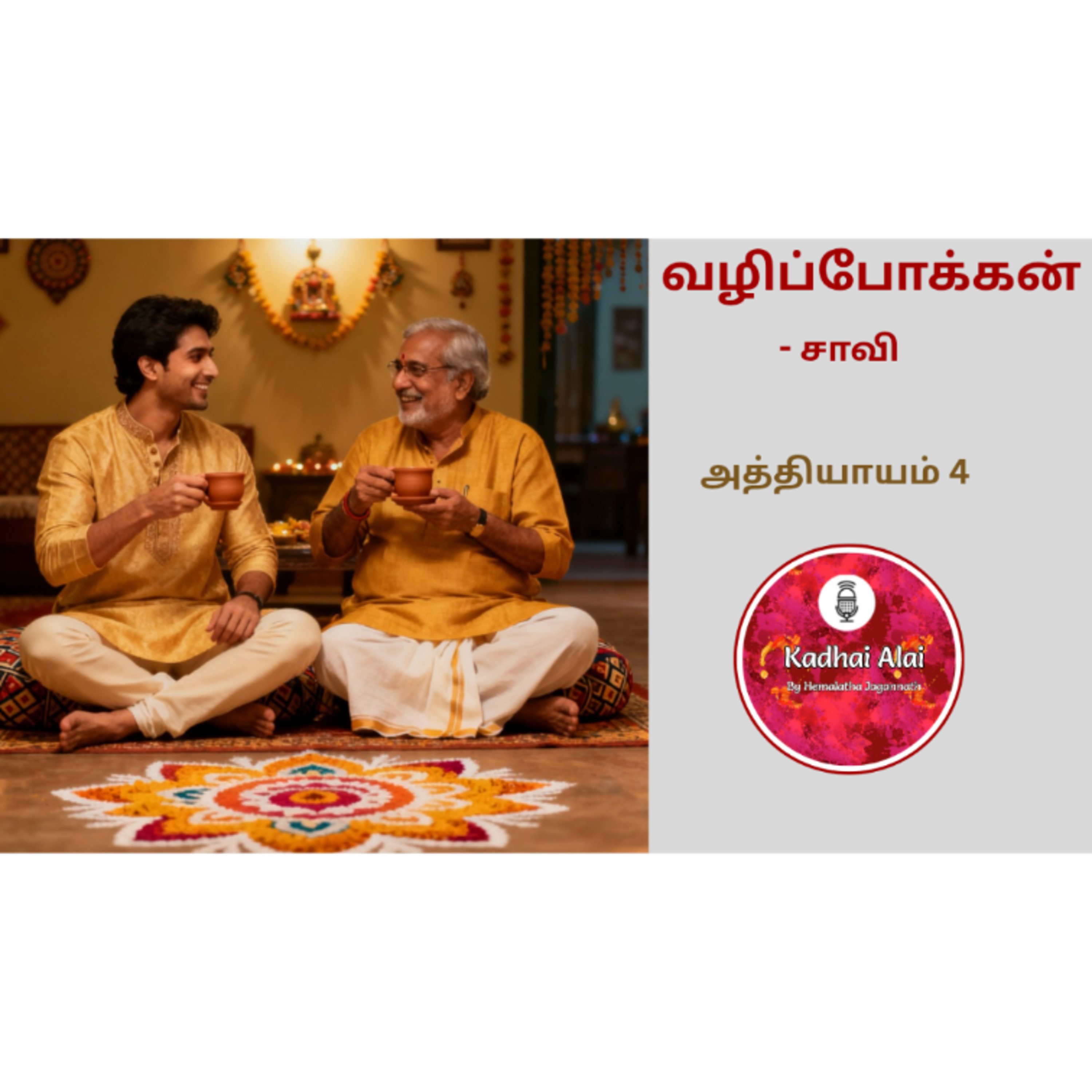 வழிப்போக்கன் - அத்தியாயம் 4 | Saavi Vazhipokkan Tamil Audiobook | Kadhai Alai Tamil Stories episode artwork