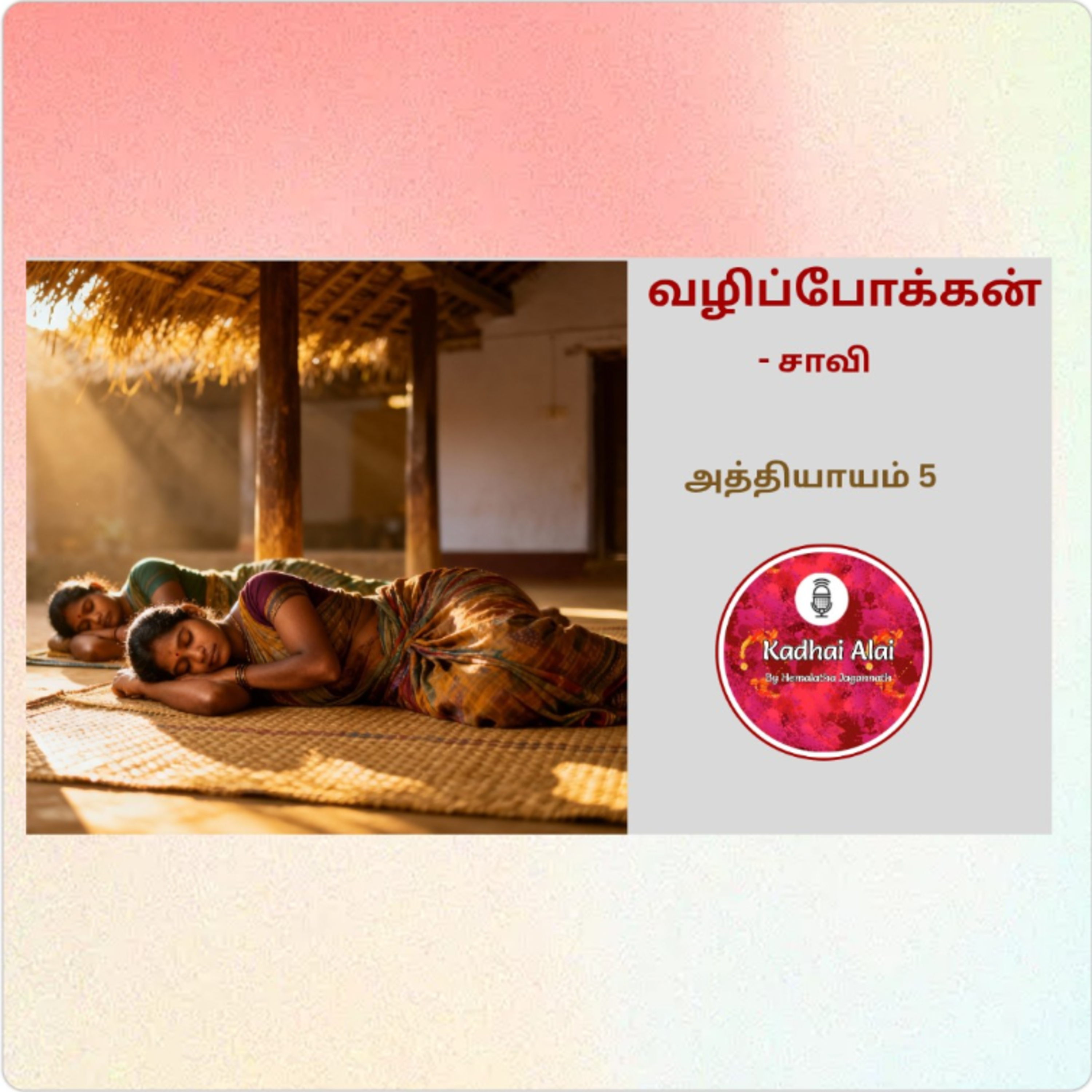 வழிப்போக்கன் - அத்தியாயம் 5 | Saavi Vazhipokkan Tamil Audiobook | Kadhai Alai Tamil Stories episode artwork
