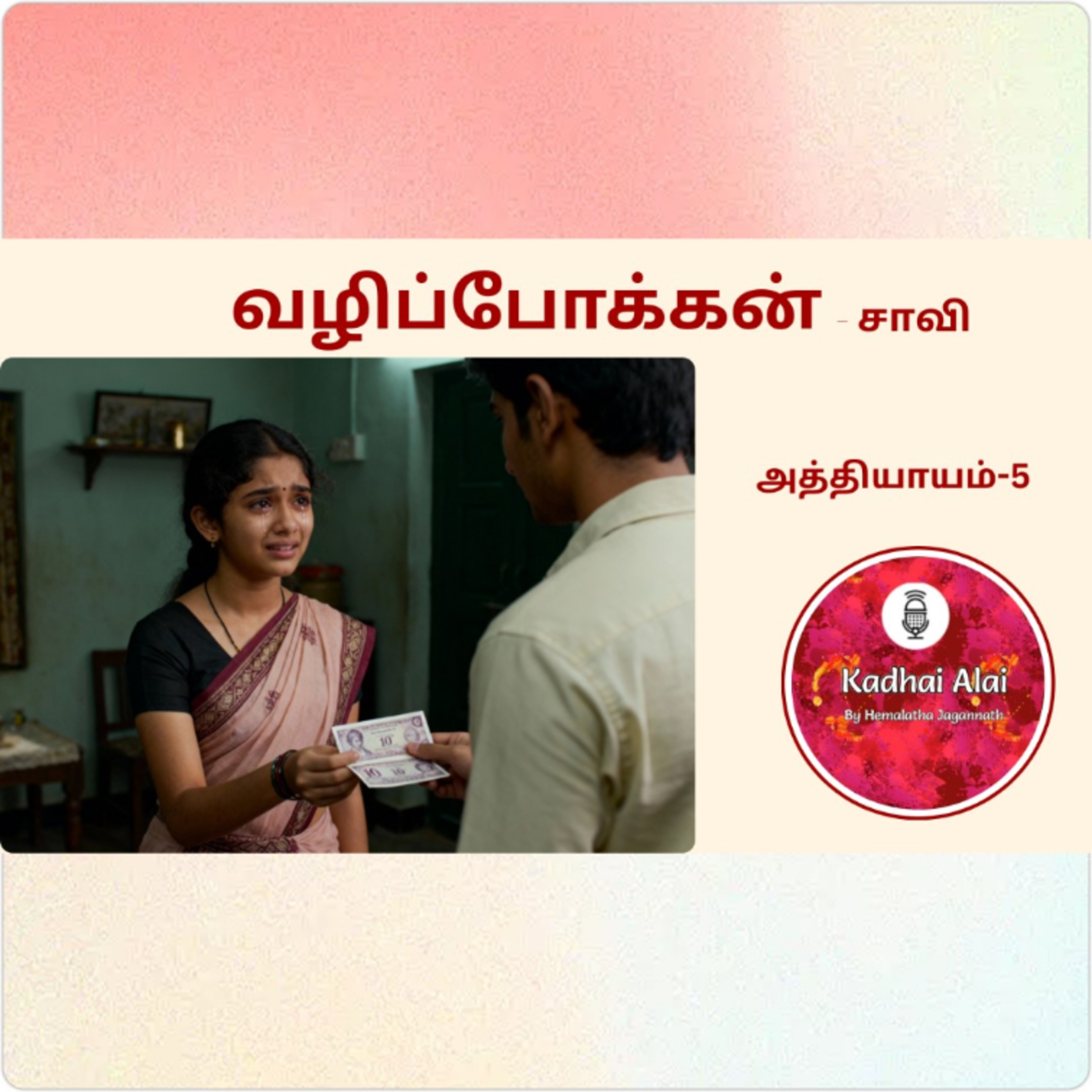 வழிப்போக்கன் - அத்தியாயம் 6 | Saavi Vazhipokkan Tamil Audiobook | Kadhai Alai Tamil Stories episode artwork