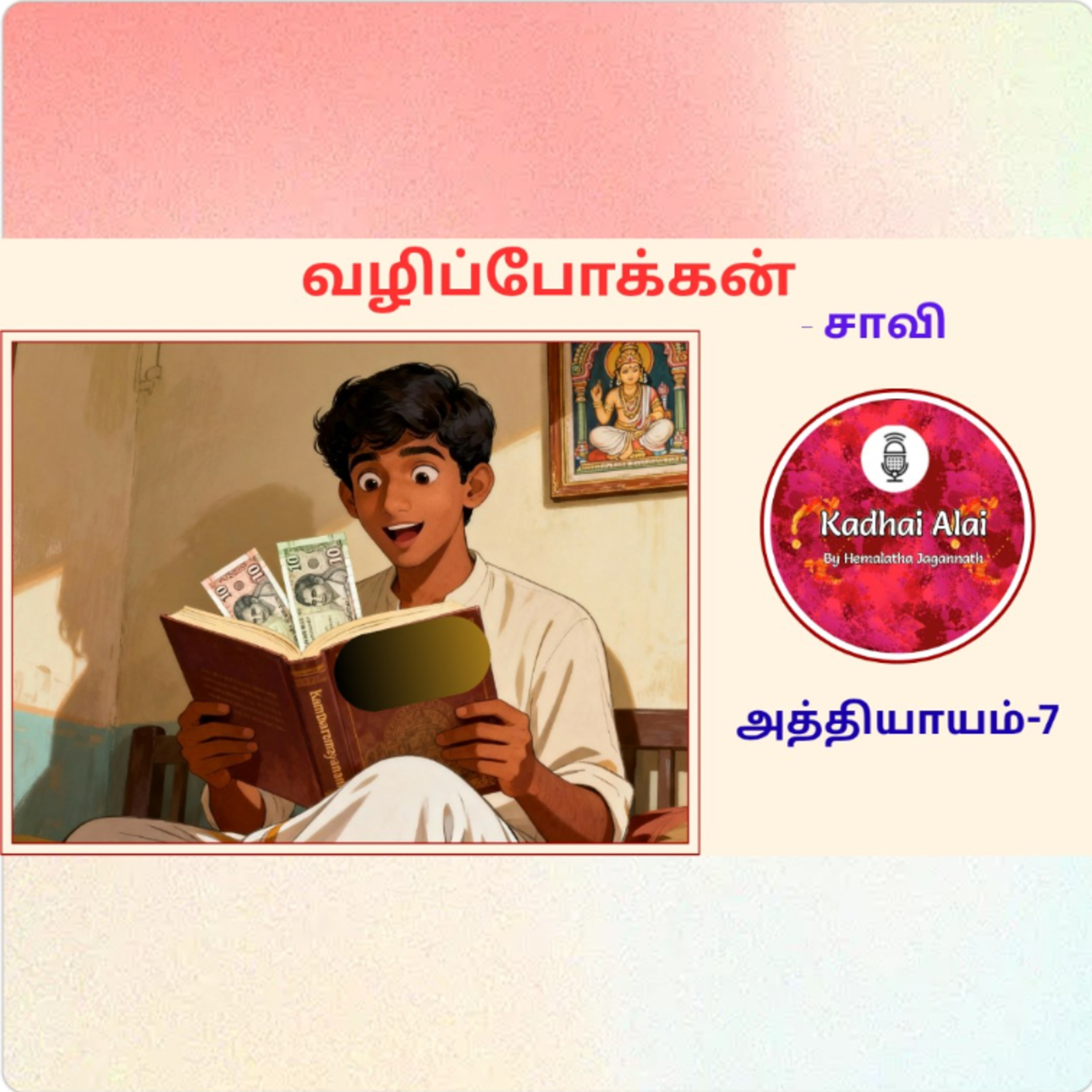 வழிப்போக்கன் - அத்தியாயம் 7 | Saavi Vazhipokkan Tamil Audiobook | Kadhai Alai episode artwork