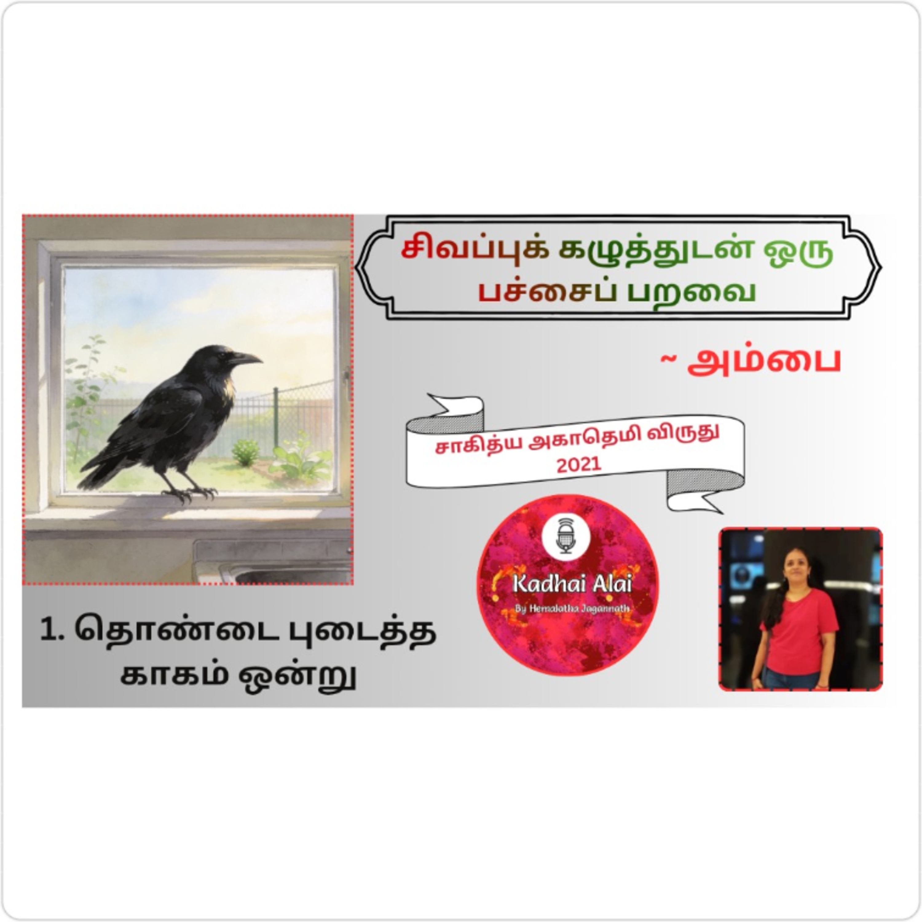 Kadhai Alai Tamil Audiobooks