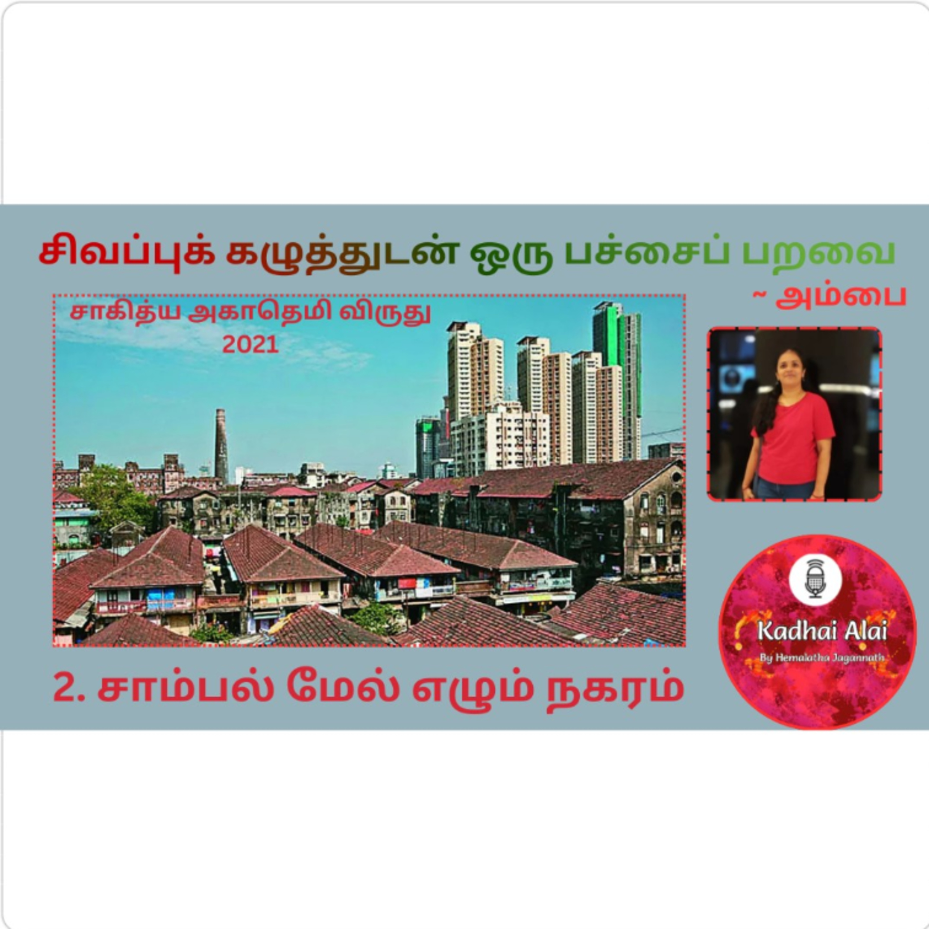 Kadhai Alai Tamil Audiobooks