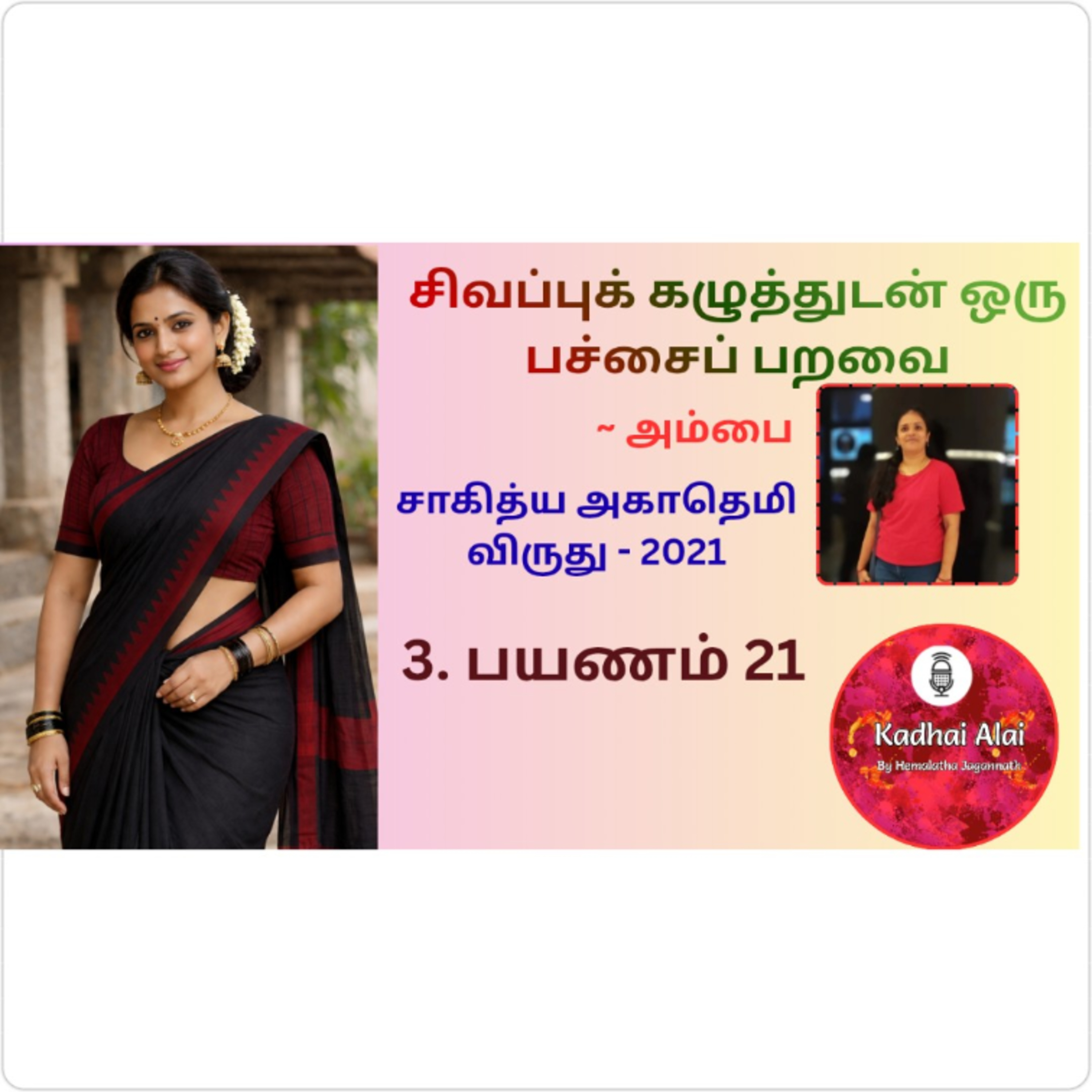 Kadhai Alai Tamil Audiobooks