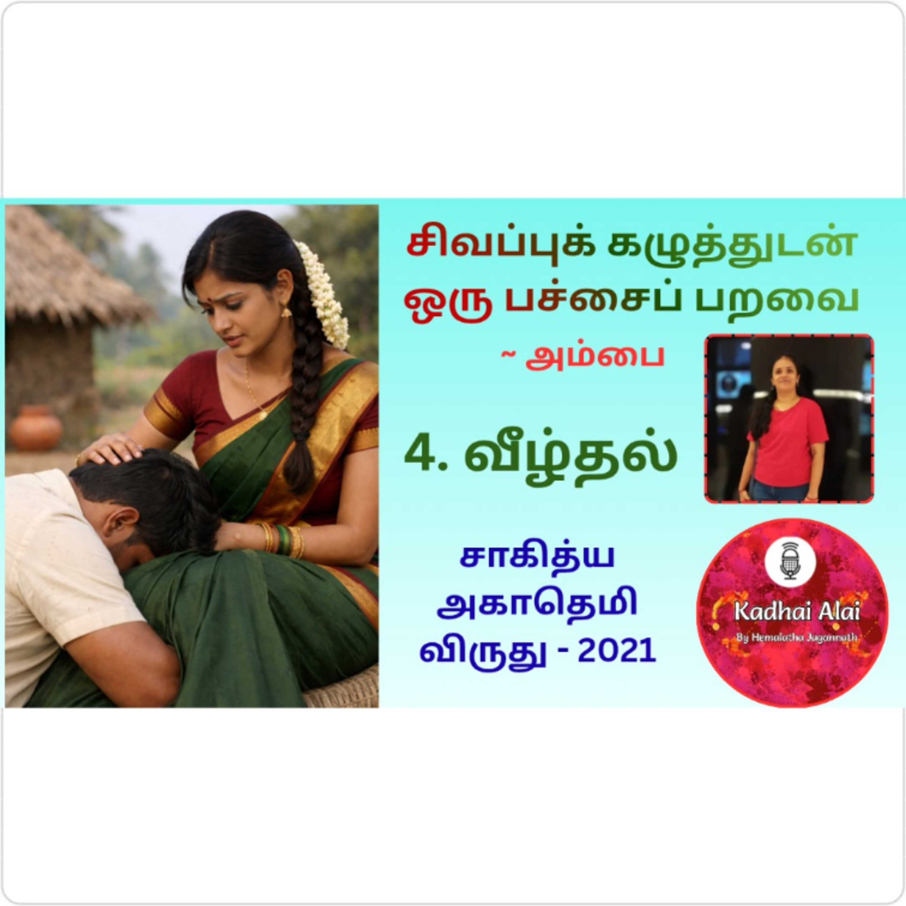 Kadhai Alai Tamil Audiobooks
