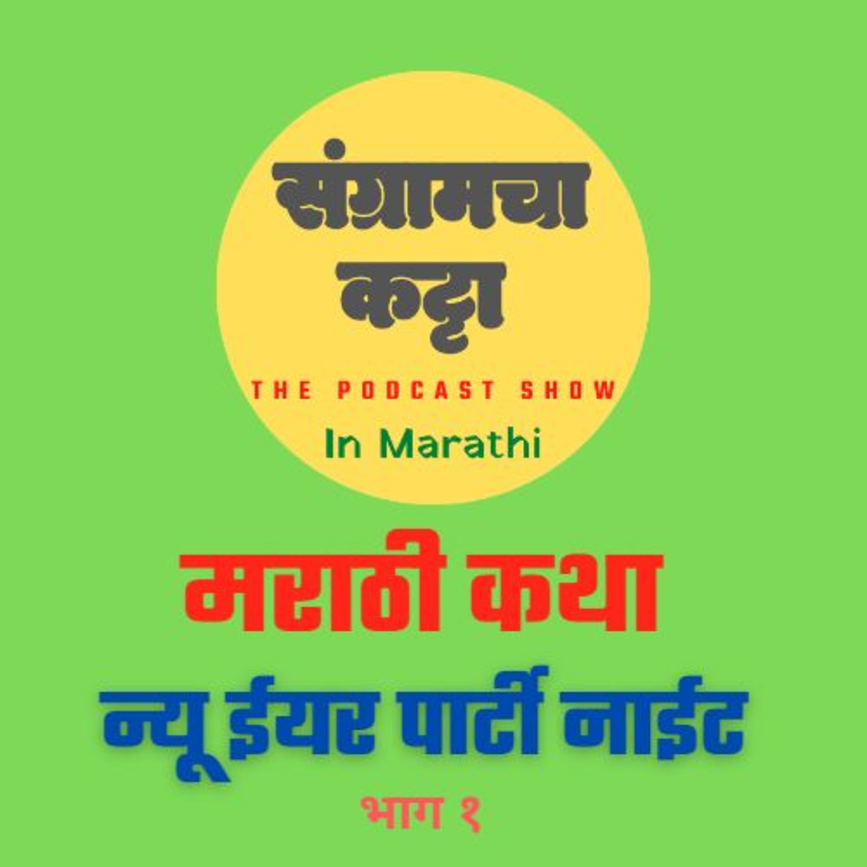 Sangramcha Katta