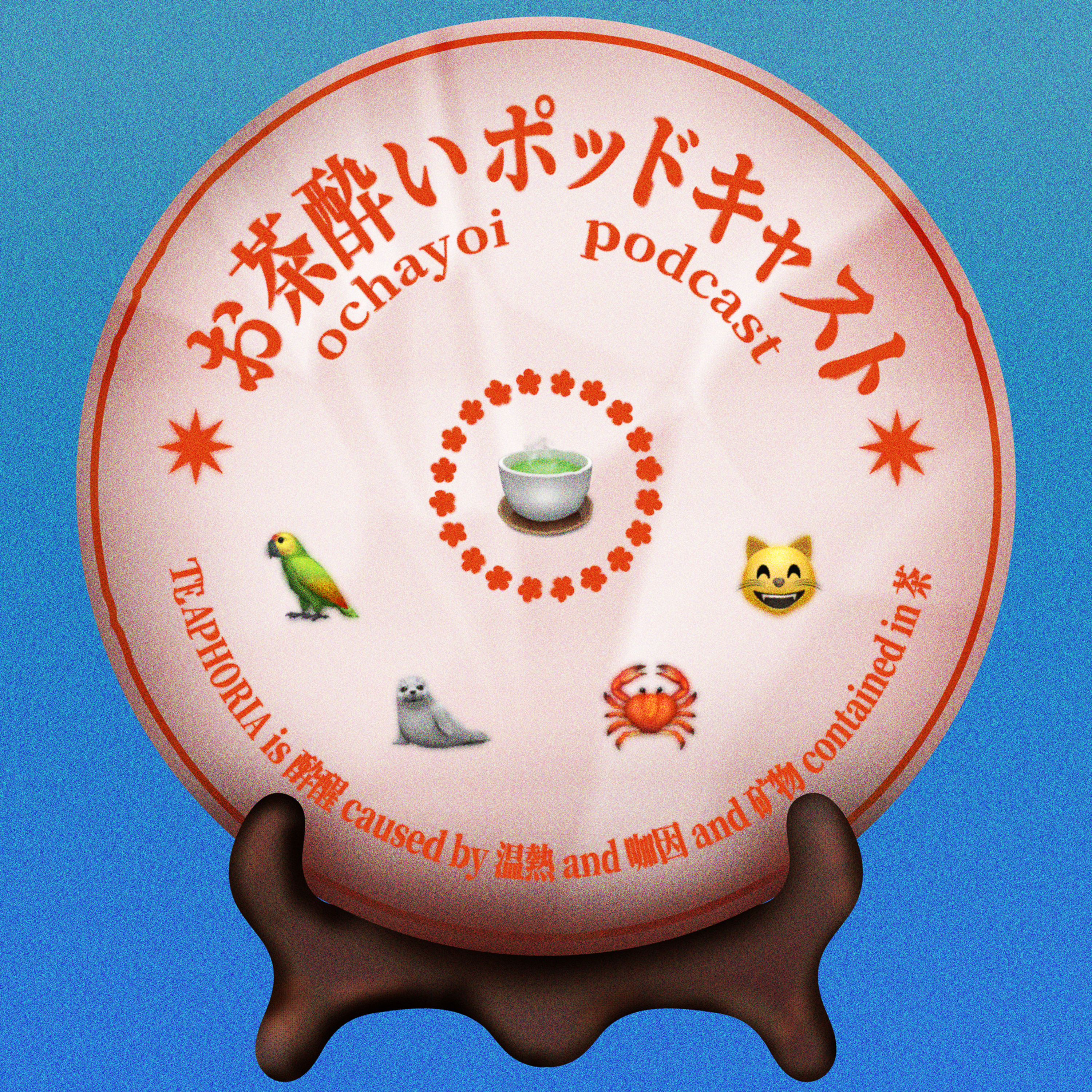 お茶酔いポッドキャスト