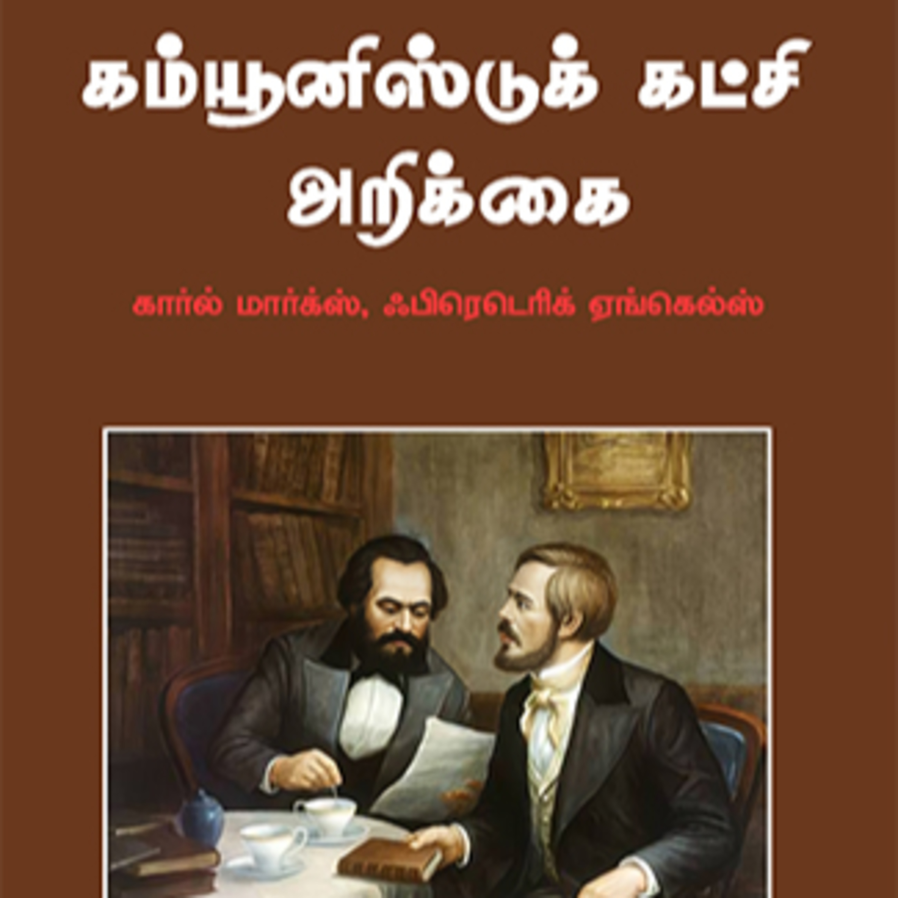 கம்யூனிஸ்டுக் கட்சி அறிக்கை - கார்ல் மார்க்ஸ், ஃபிரெடெரிக் ஏங்கெல்ஸ் | Tamil Audio Book episode artwork