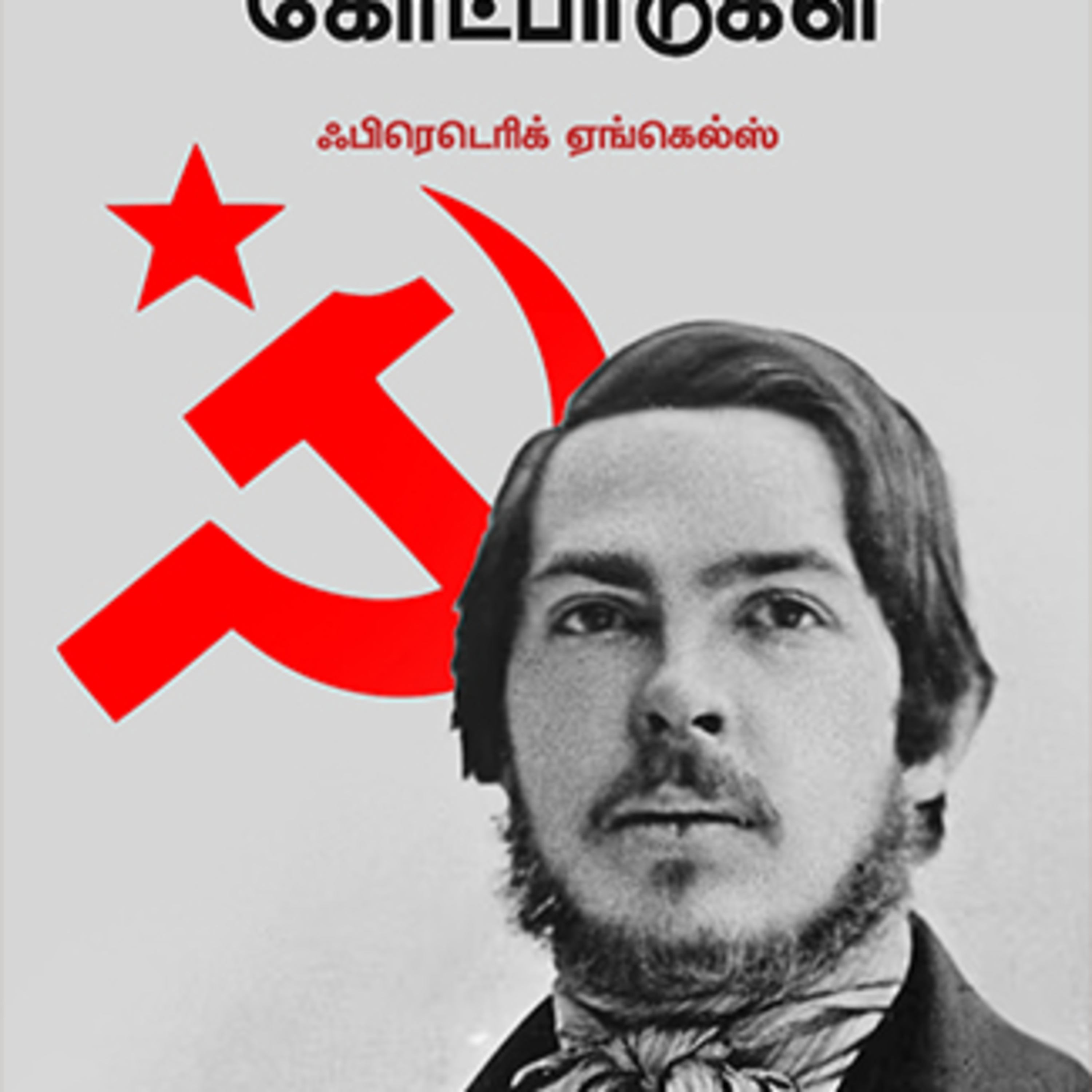 கம்யூனிசத்தின் கோட்பாடுகள் - பிரடரிக் ஏங்கல்ஸ் | Friedrich Engels- The Principles of Communism | Tamil Audio Book episode artwork