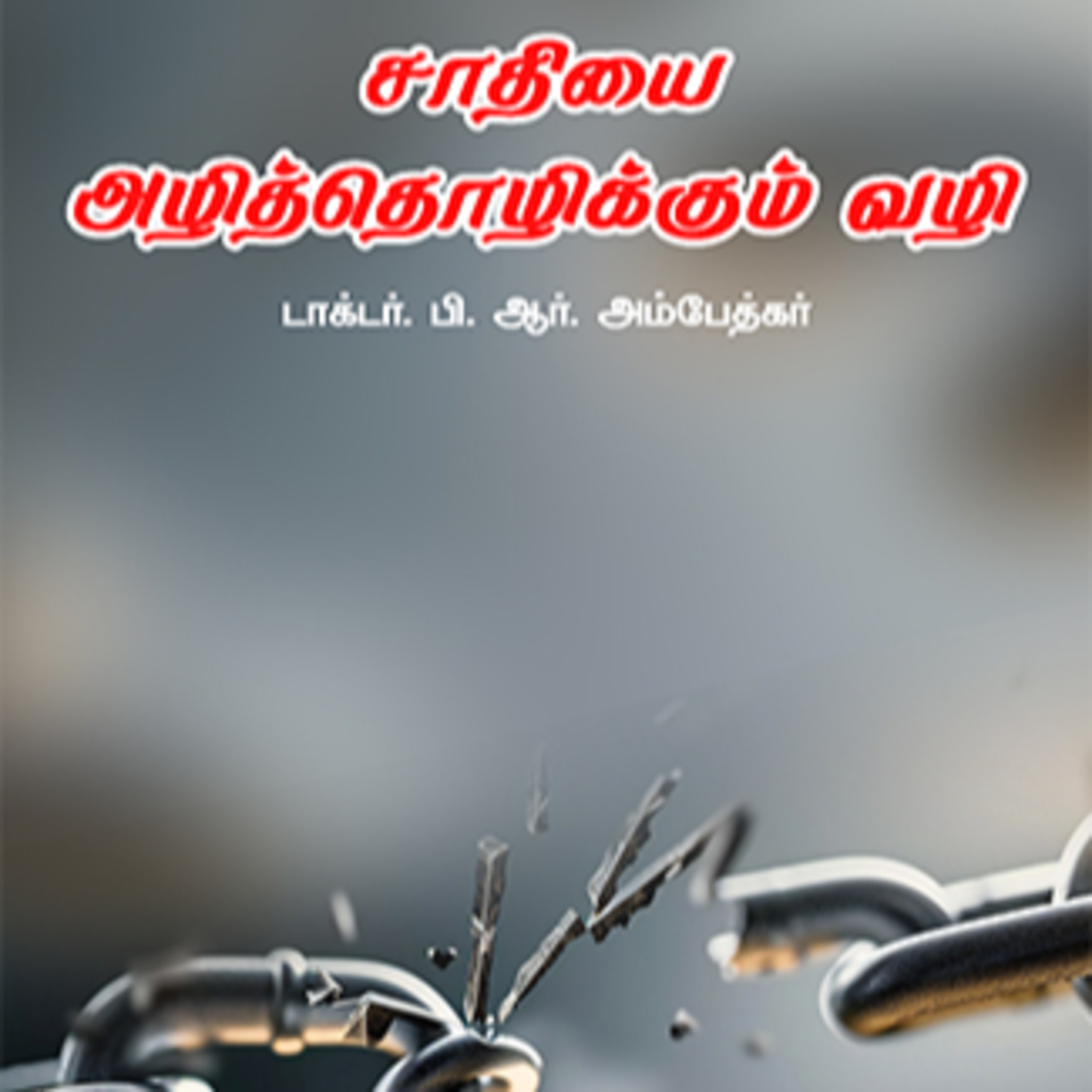 சாதியை அளித்து ஒழிக்கும் வழி - அம்பேத்கர் | Annihilation of Caste - Dr. B.R. Ambedkar | Audio Book episode artwork