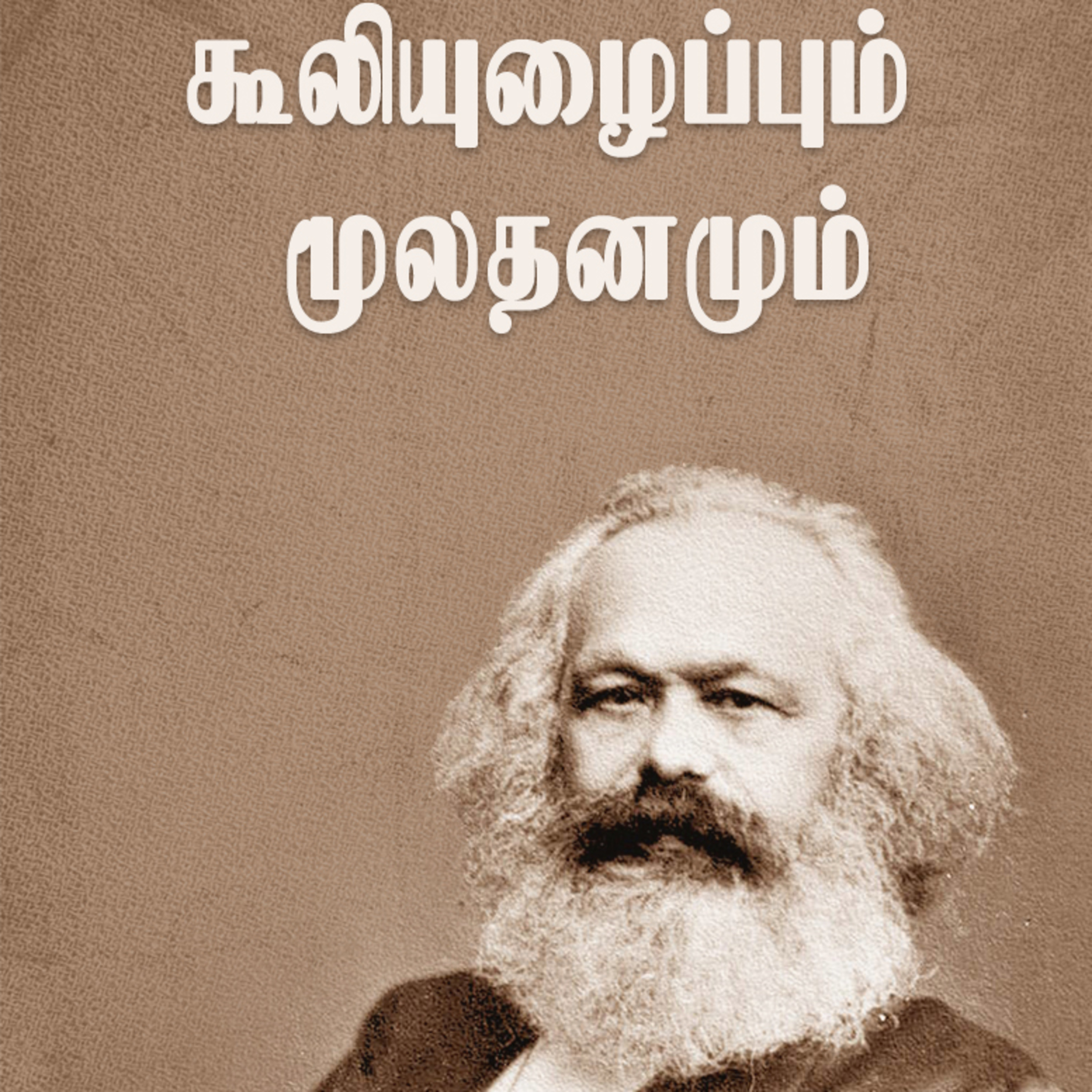 கூலி உழைப்பும் மூலதனமும் - காரல் மார்க்ஸ் | Wage labour and capital Karl marx | Tamil Audio Book episode artwork