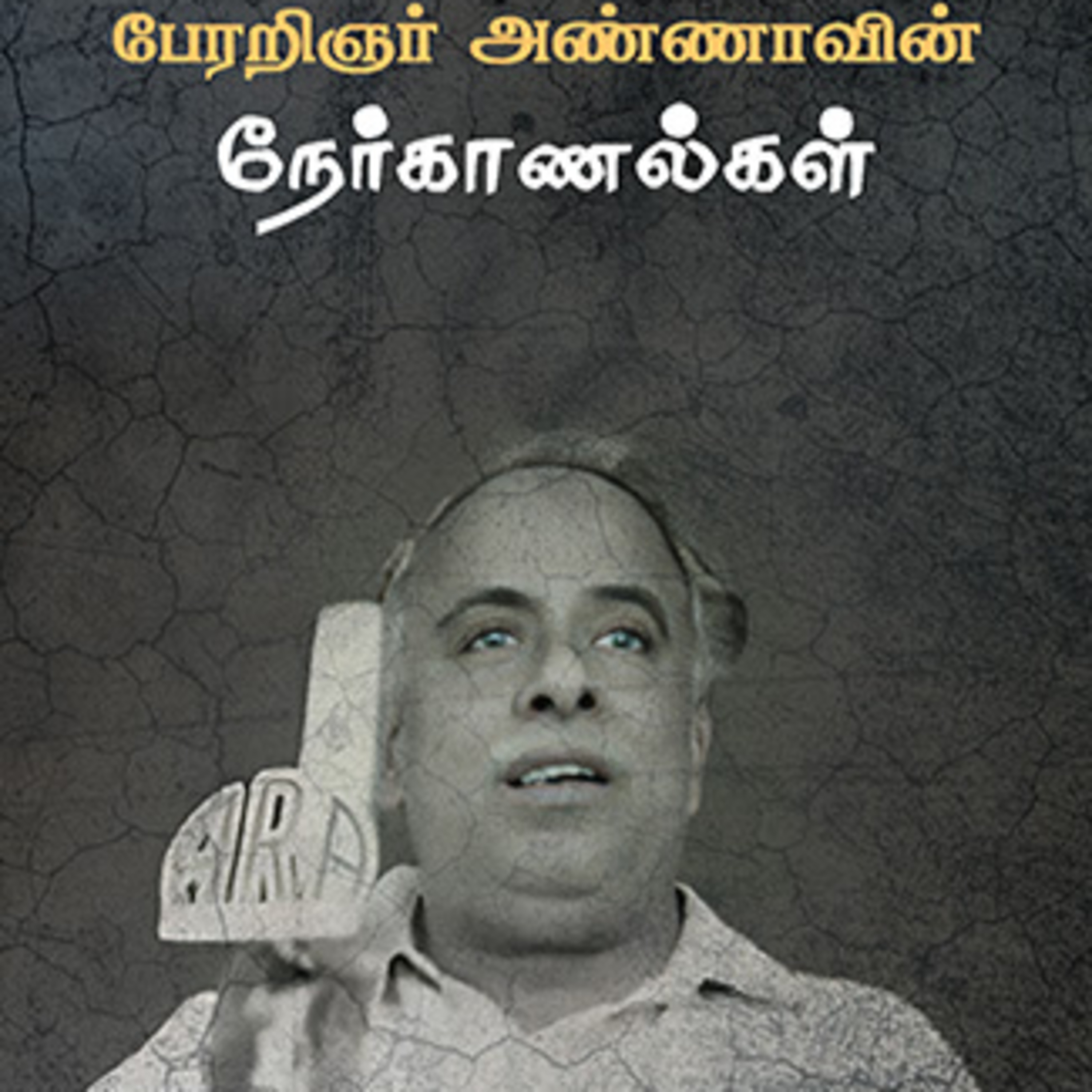 பேரறிஞர் அண்ணாவின் நேர்காணல்கள் - Interviews of Aringar Anna episode artwork