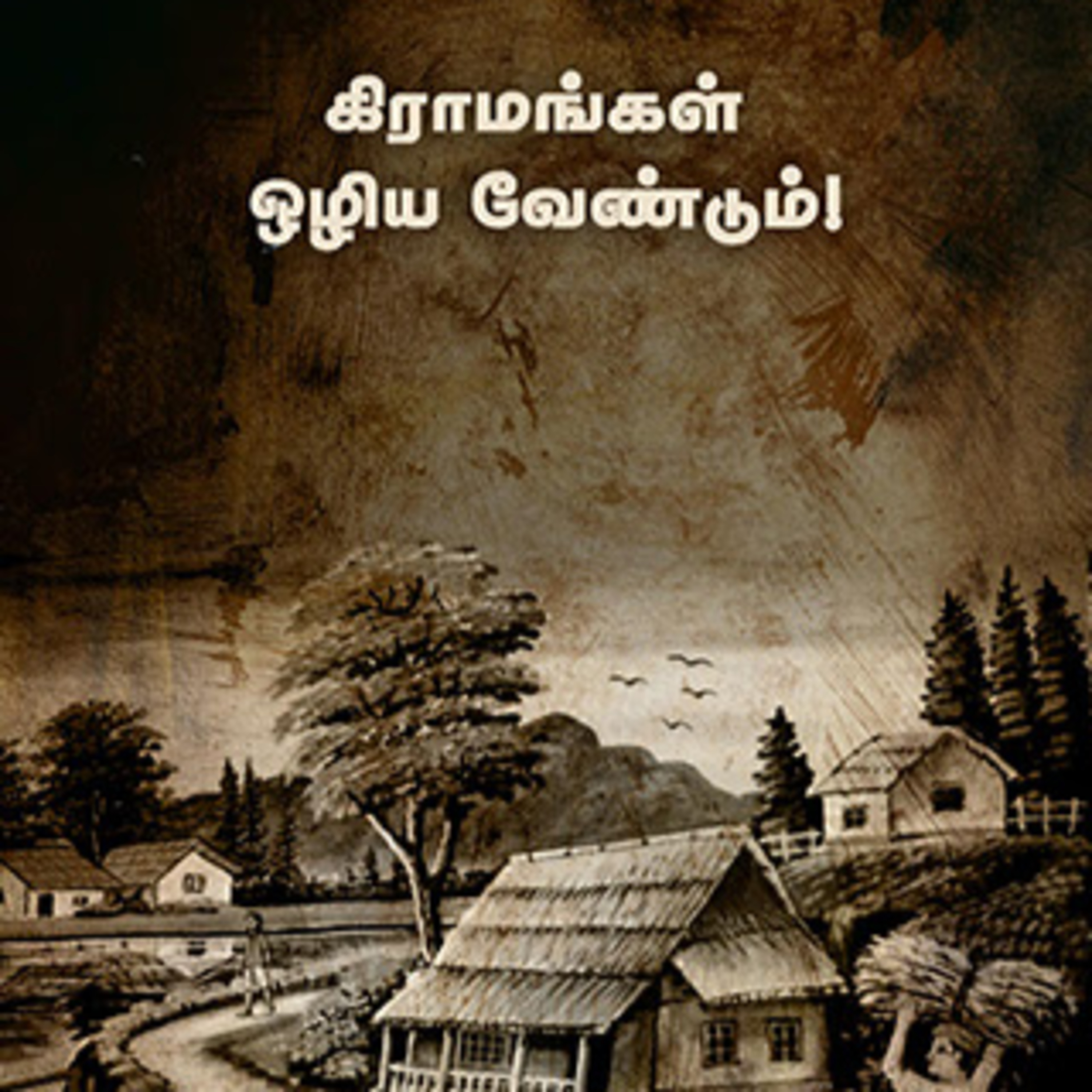 கிராமங்கள் ஒழிய வேண்டும் - பெரியார் | Giramangal Oliya Vendum Periyar Tamil Audio Book episode artwork