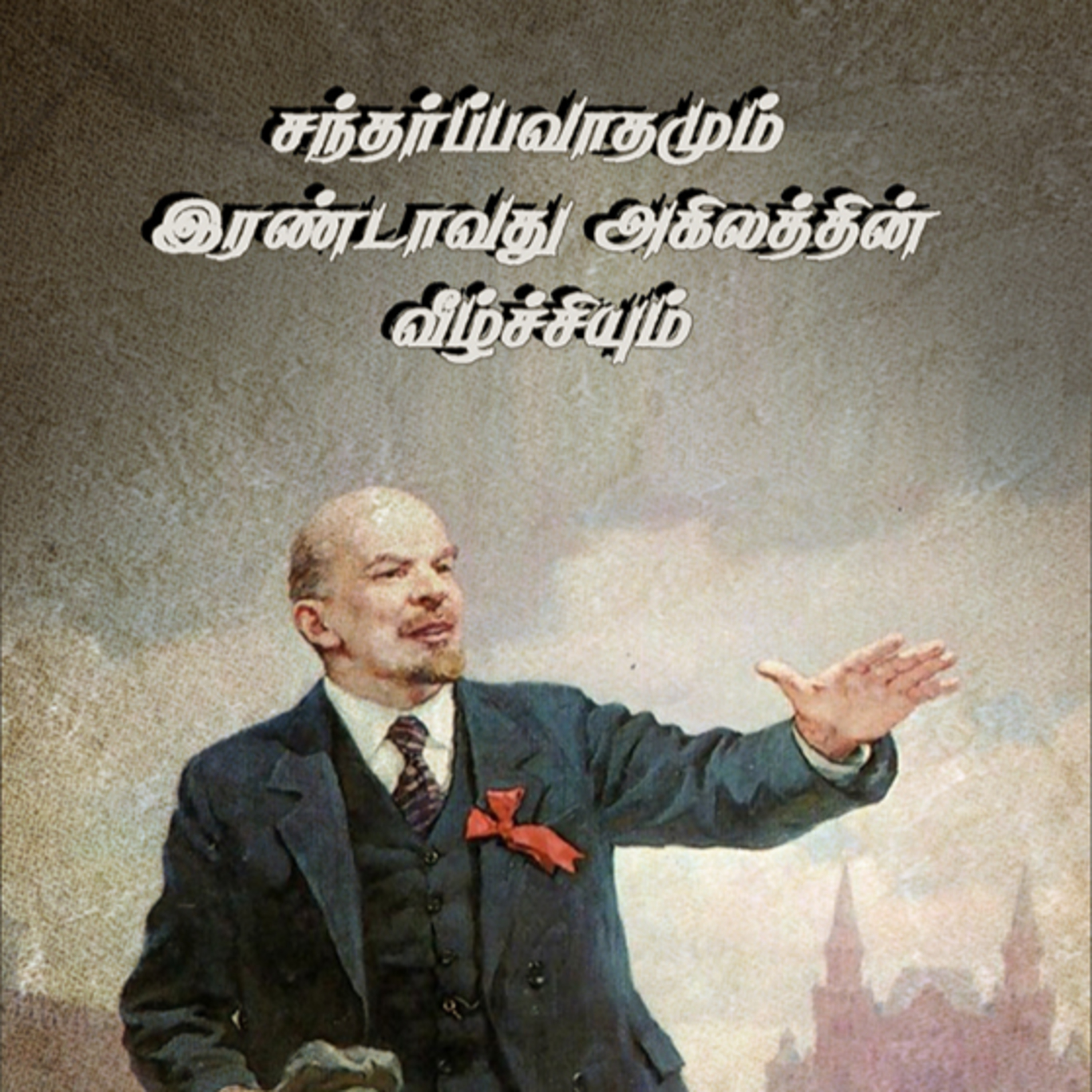 சந்தர்ப்பவாதமும் இரண்டாவது அகிலத்தின் வீழ்ச்சியும் - வி.இ. லெனின் | Opportunism - Tamil AudioBook episode artwork
