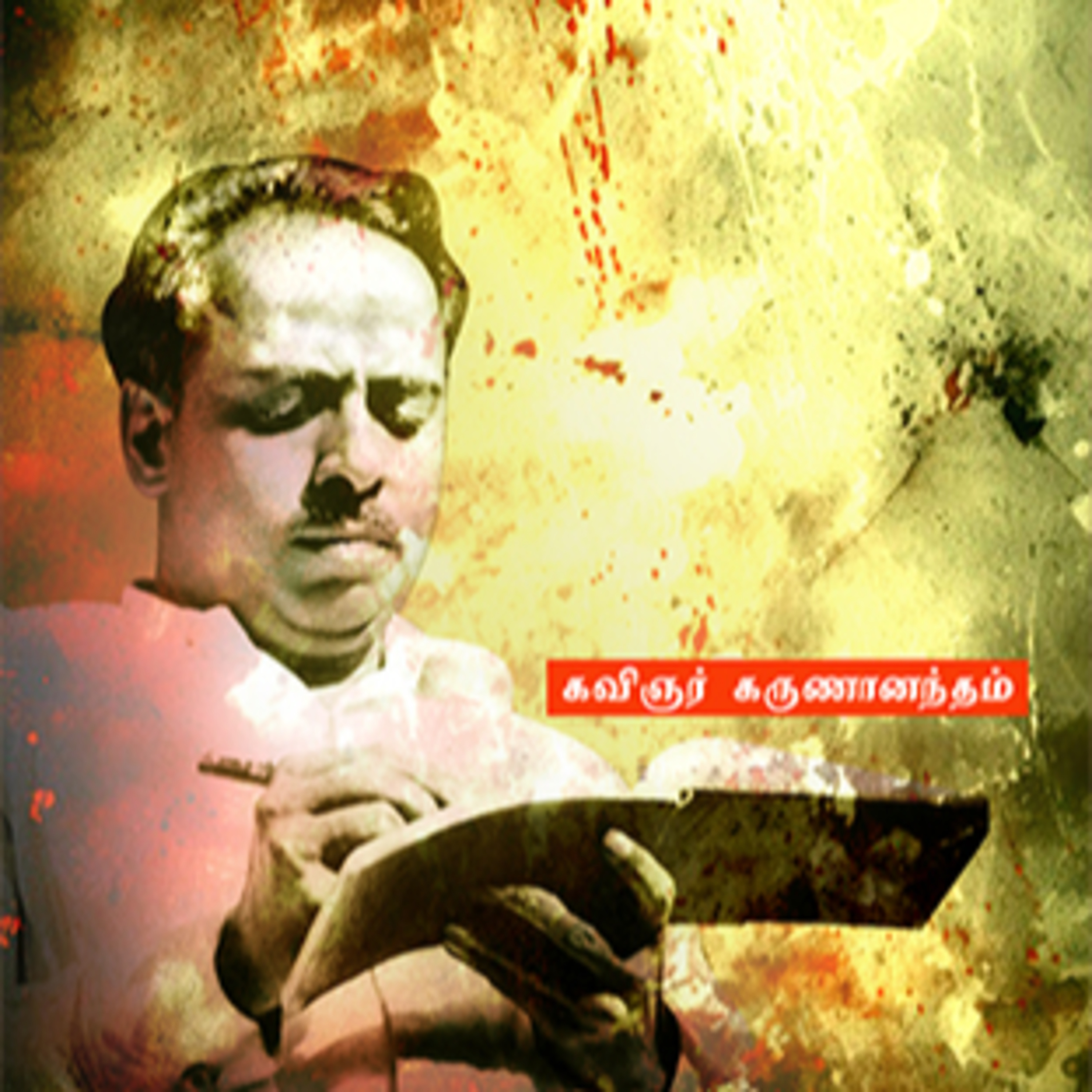 அண்ணா சில நினைவுகள் - கவிஞர் கருணானந்தம் | Aringar Anna Books ,Tamil Audio Book episode artwork