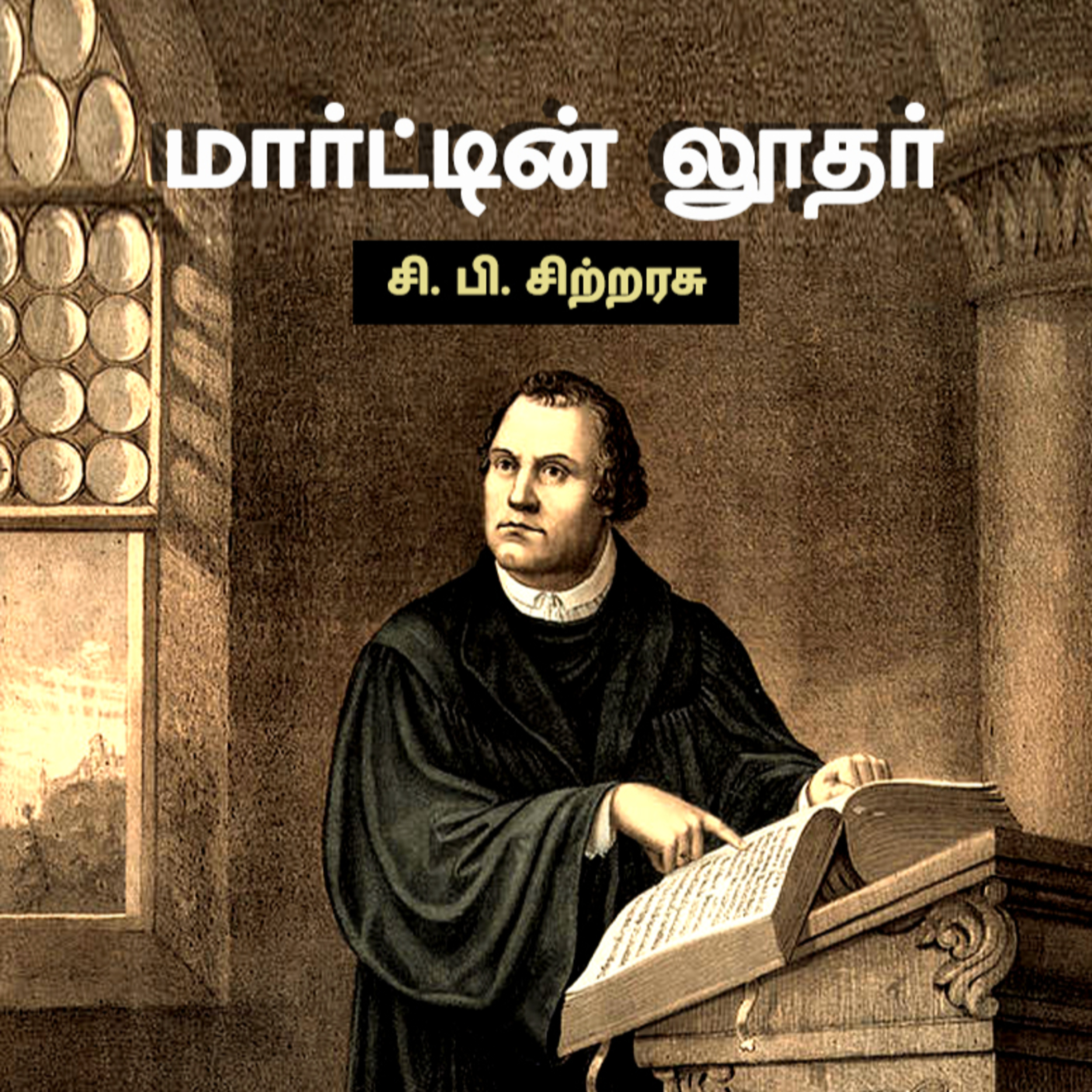 மார்ட்டின் லூதர் - சி. பி. சிற்றரசு - history of martin luther - Tamil Audio Book episode artwork