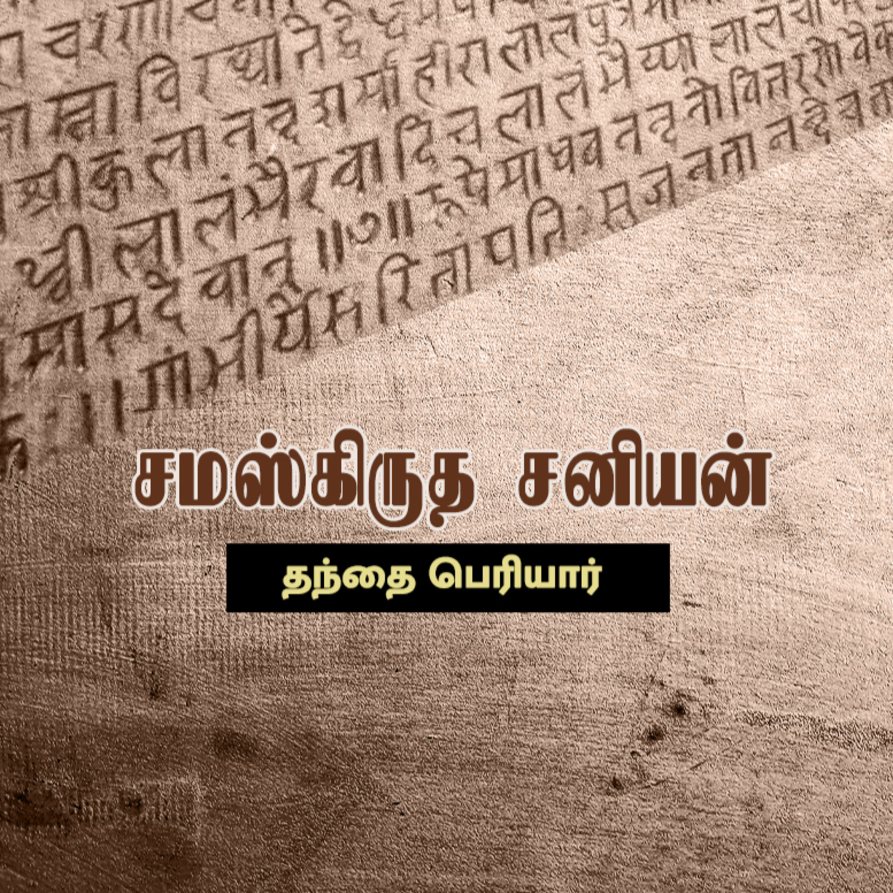 சமஸ்கிருத சனியன் - தந்தை பெரியார் - Periyar Tamil Audio Books episode artwork