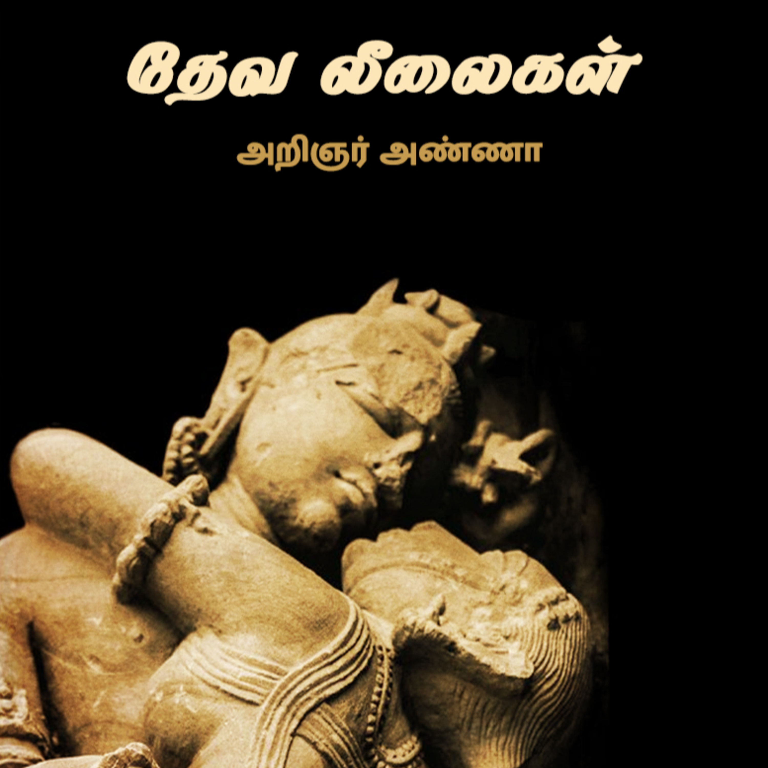 தேவ லீலைகள் - அறிஞர் அண்ணா | Deva Leela - Aringar Annadurai - Tamil Audio Books episode artwork