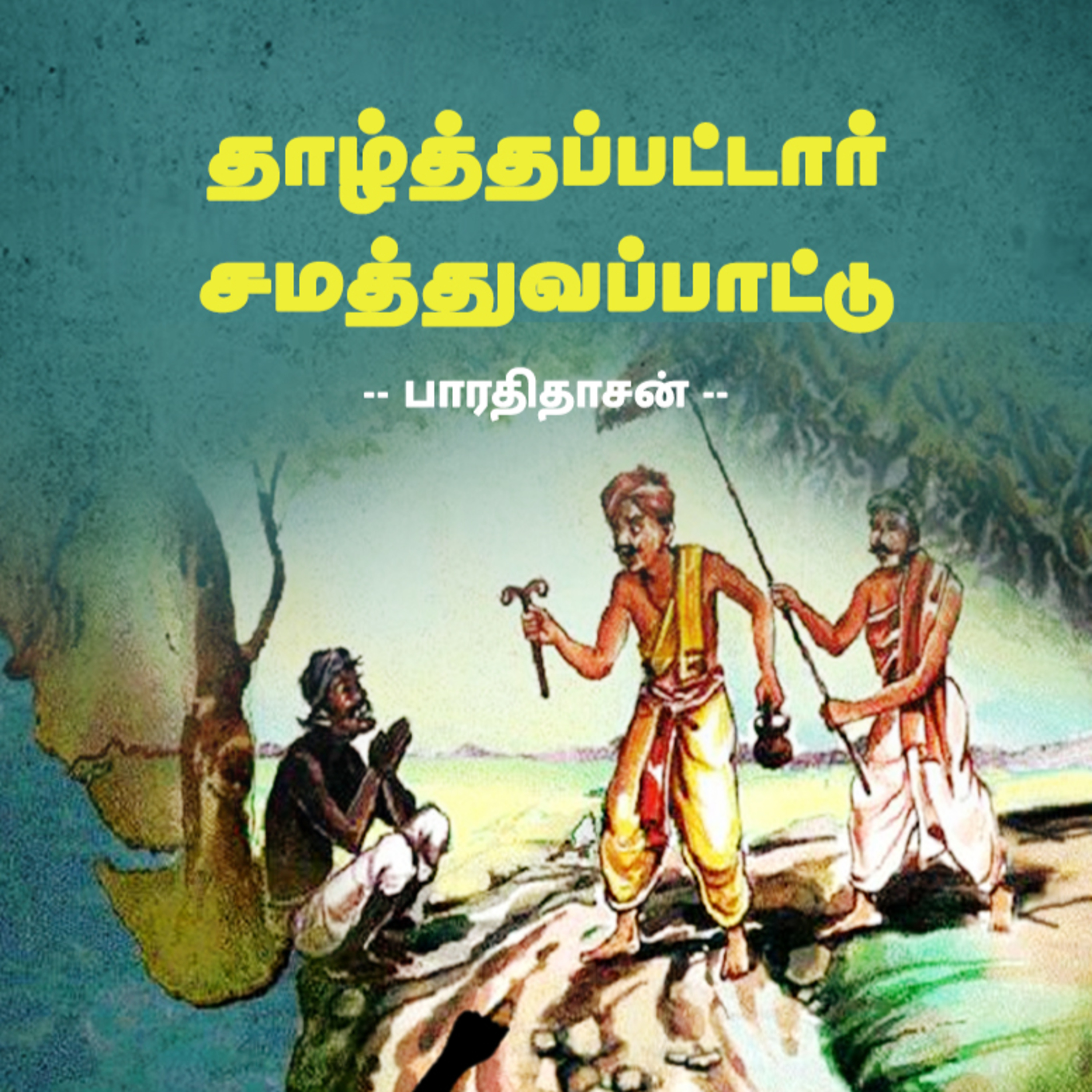 தாழ்த்தப்பட்டார் சமத்துவப்பாட்டு - பாரதிதாசன் - Tamil Free Audio Book episode artwork