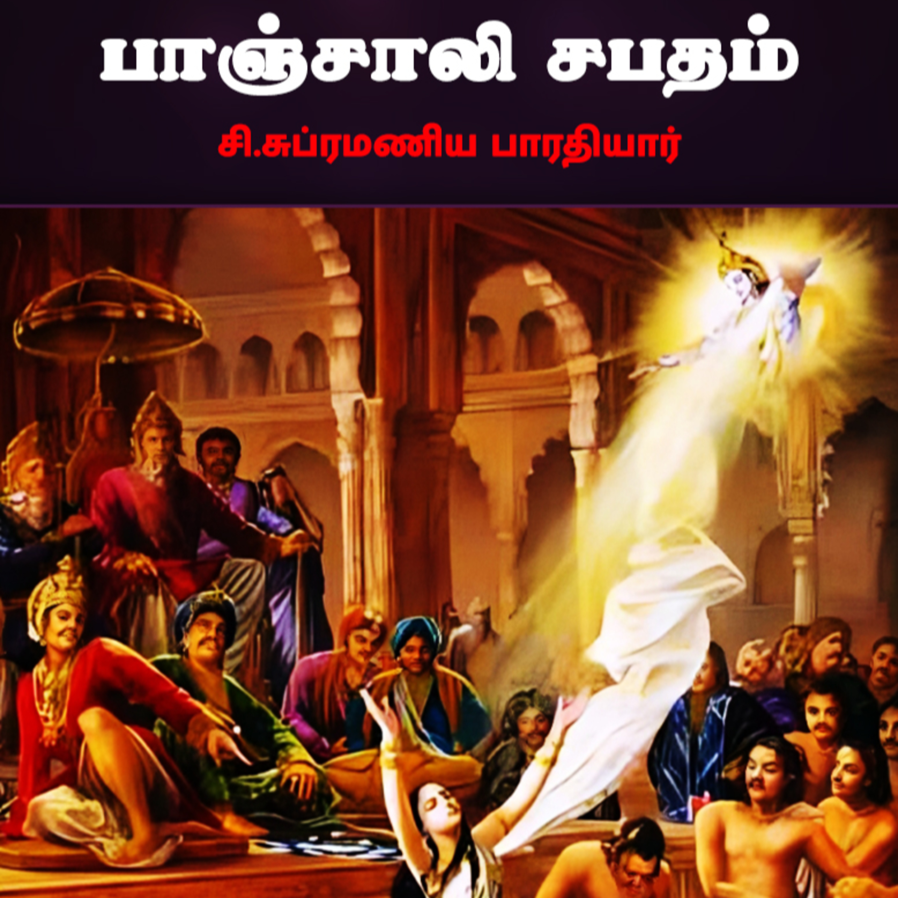 பாஞ்சாலி சபதம் சி.சுப்ரமணிய பாரதியார் - Tamil Audio Books episode artwork
