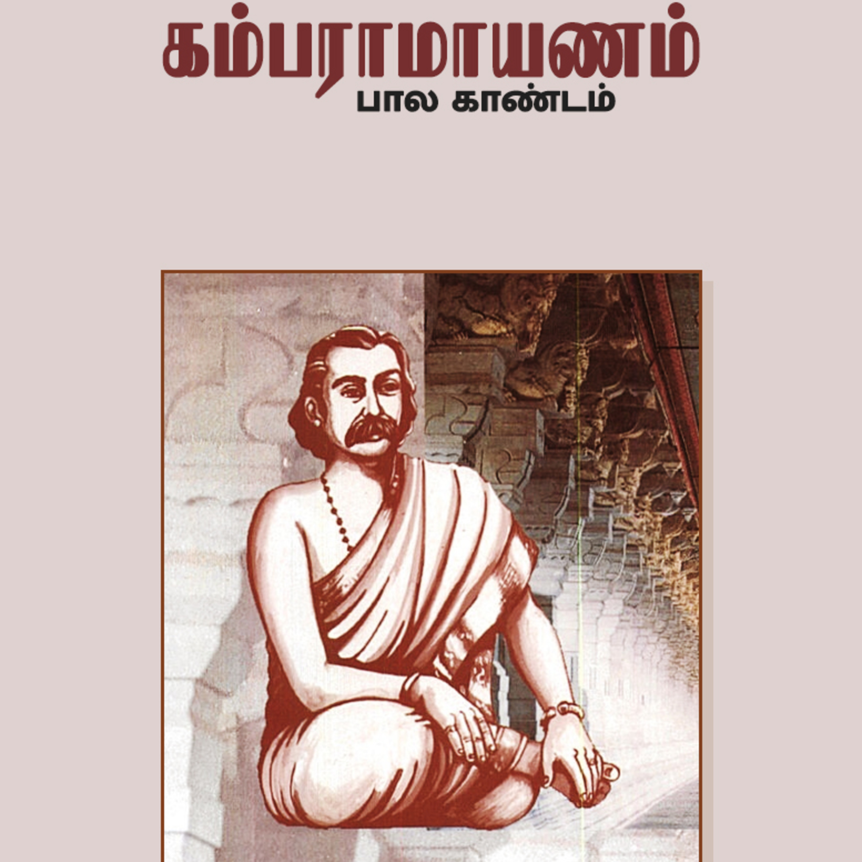 கம்பராமாயணம் - பால காண்டம் | Tamil Audio Book  episode artwork
