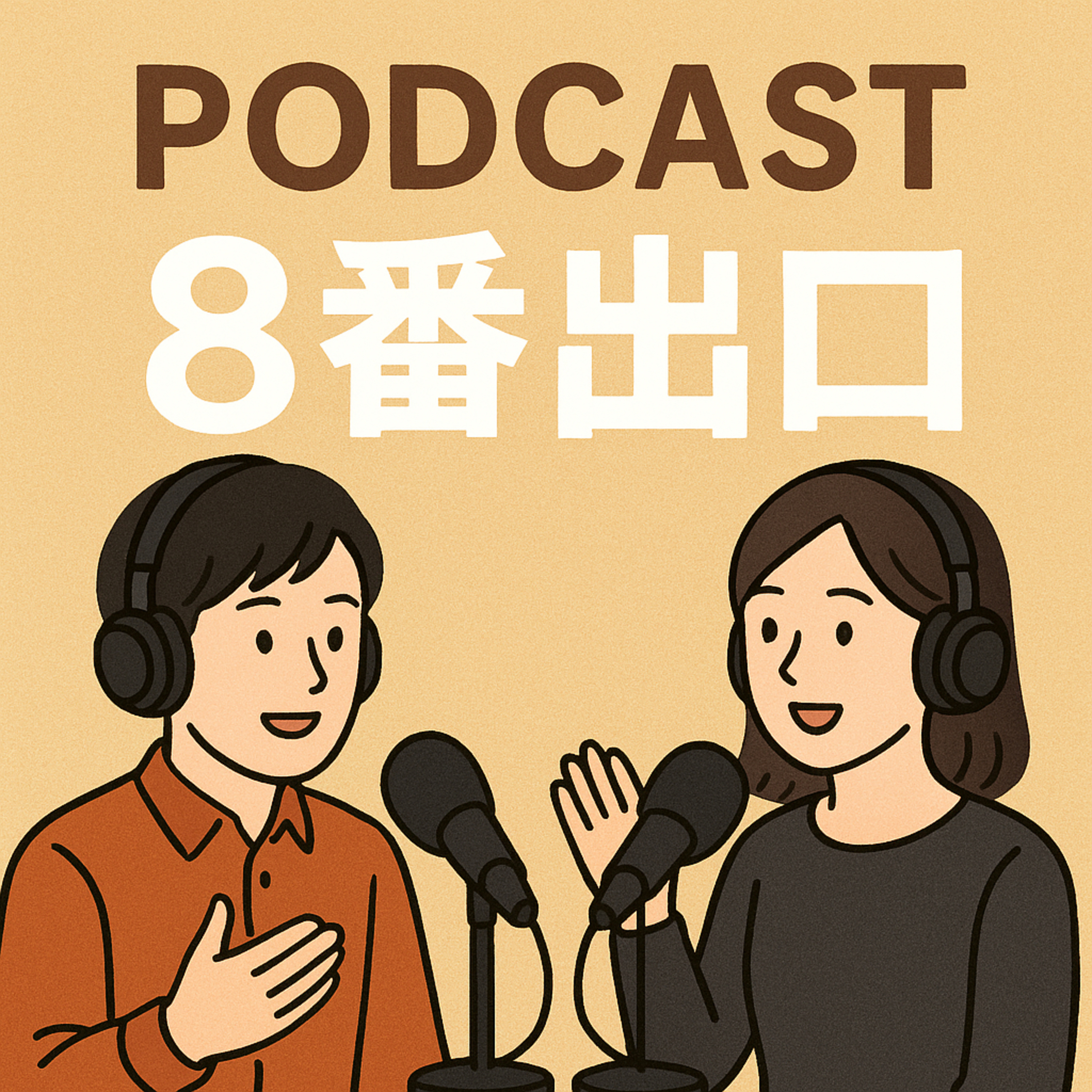 郗美ソンラジオ大学135 episode artwork