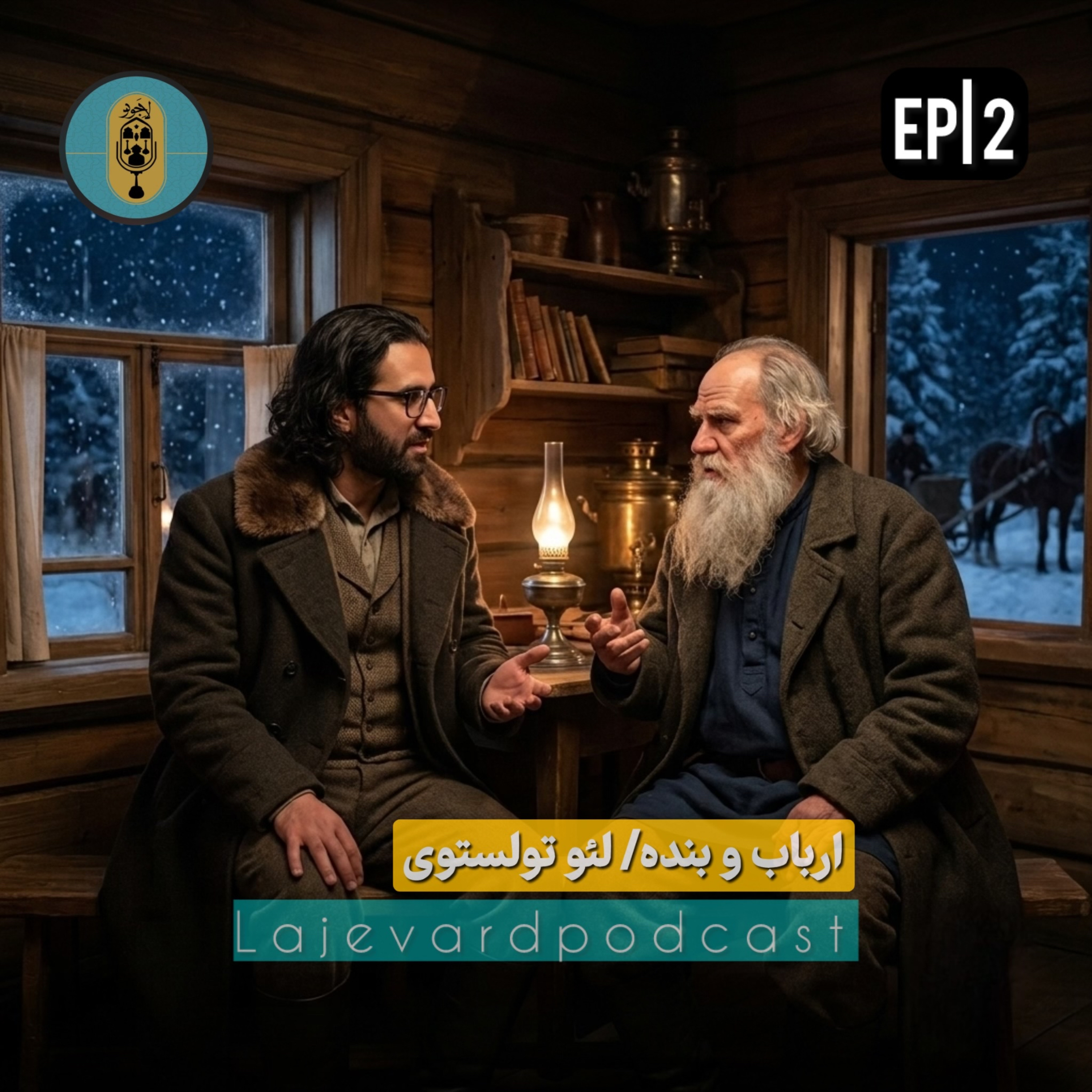 کاور پادکست لاجورد/لئو تولستوی/ارباب و بنده