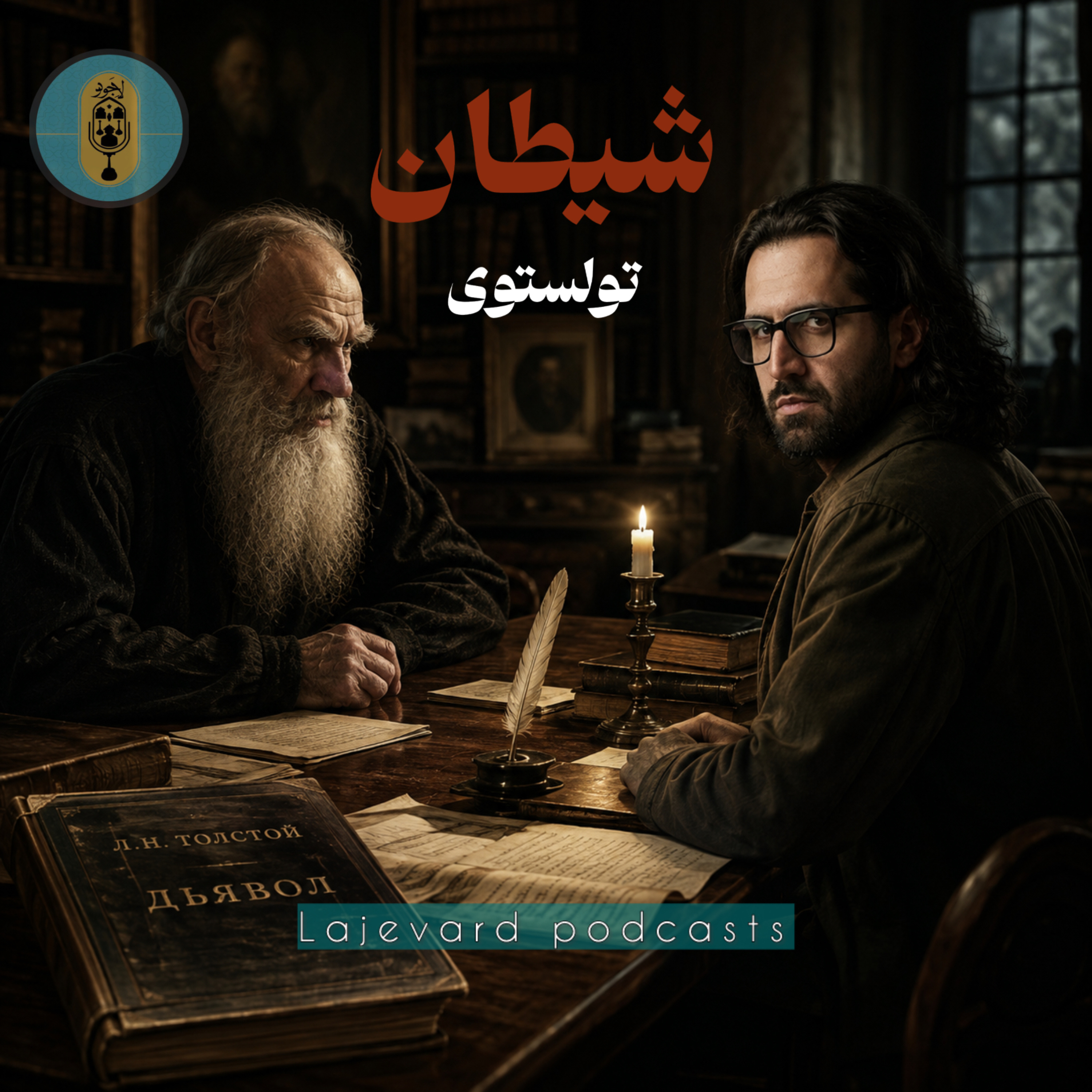 کاور 📖 پادست لاجورد|اپیزود سوم | شیطان، از لئو تولستوی
