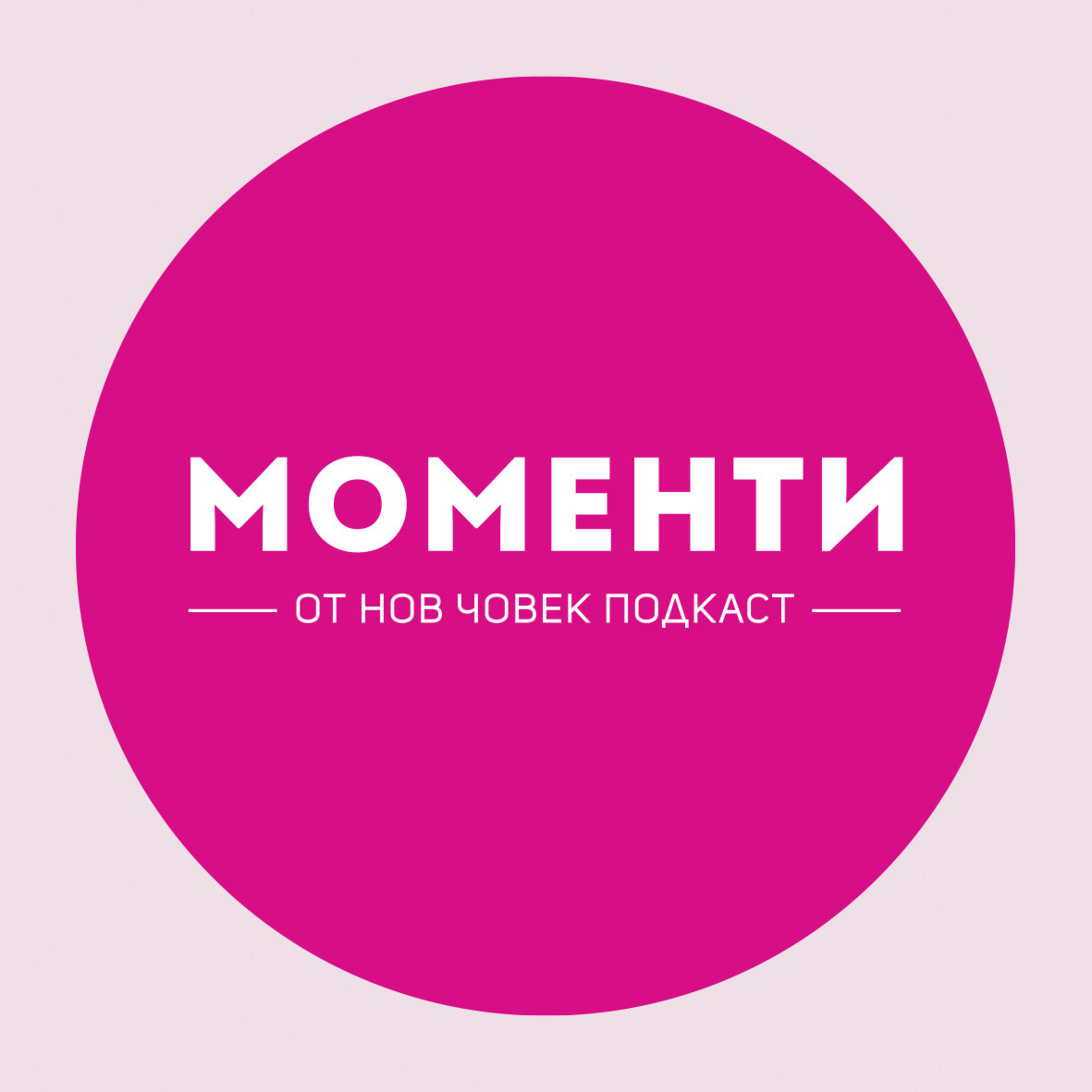 Моменти от Нов Човек: битките не са за нас