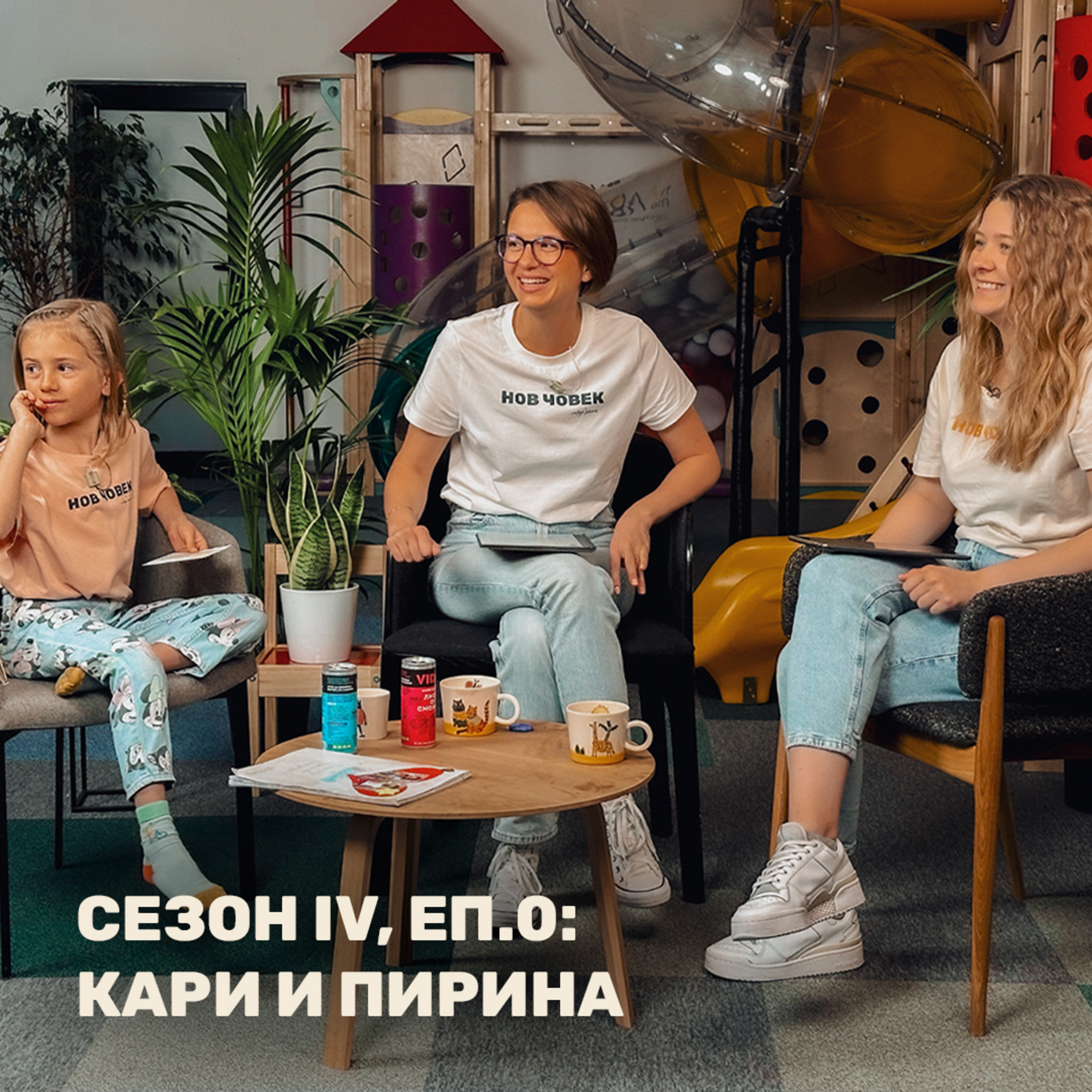 За децата в нас | Пирина Воденичарова и Кари като Нов Човек - Сезон IV, #0