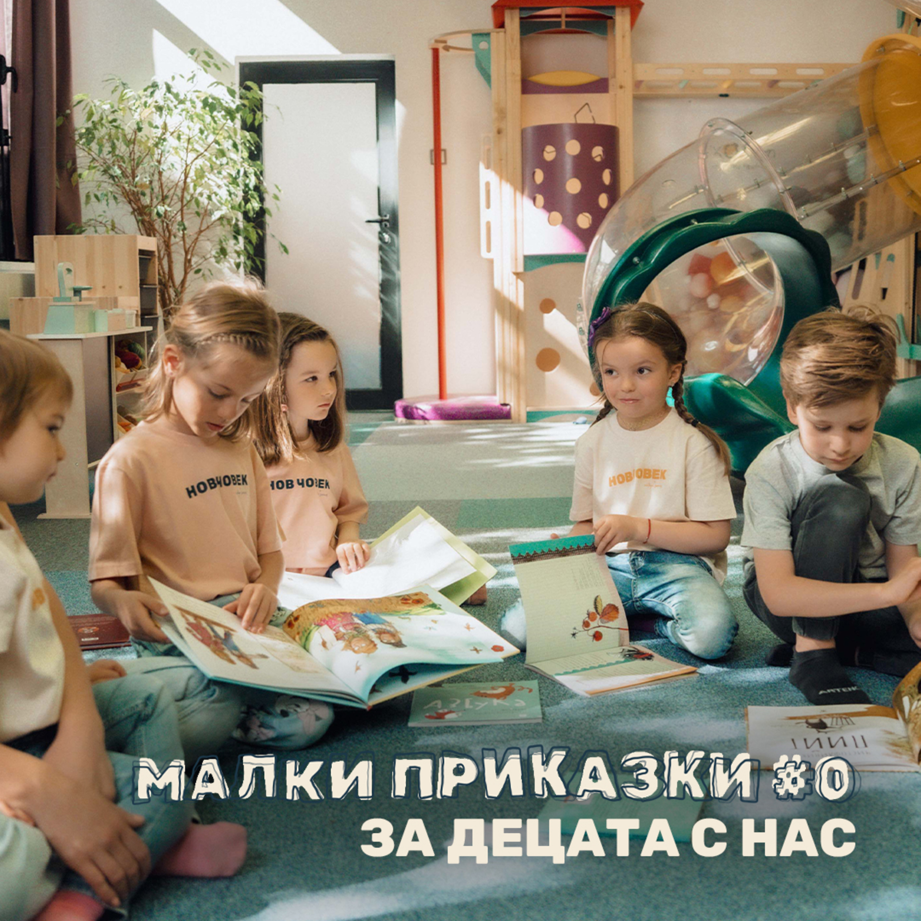 Малки приказки за децата с нас | #0