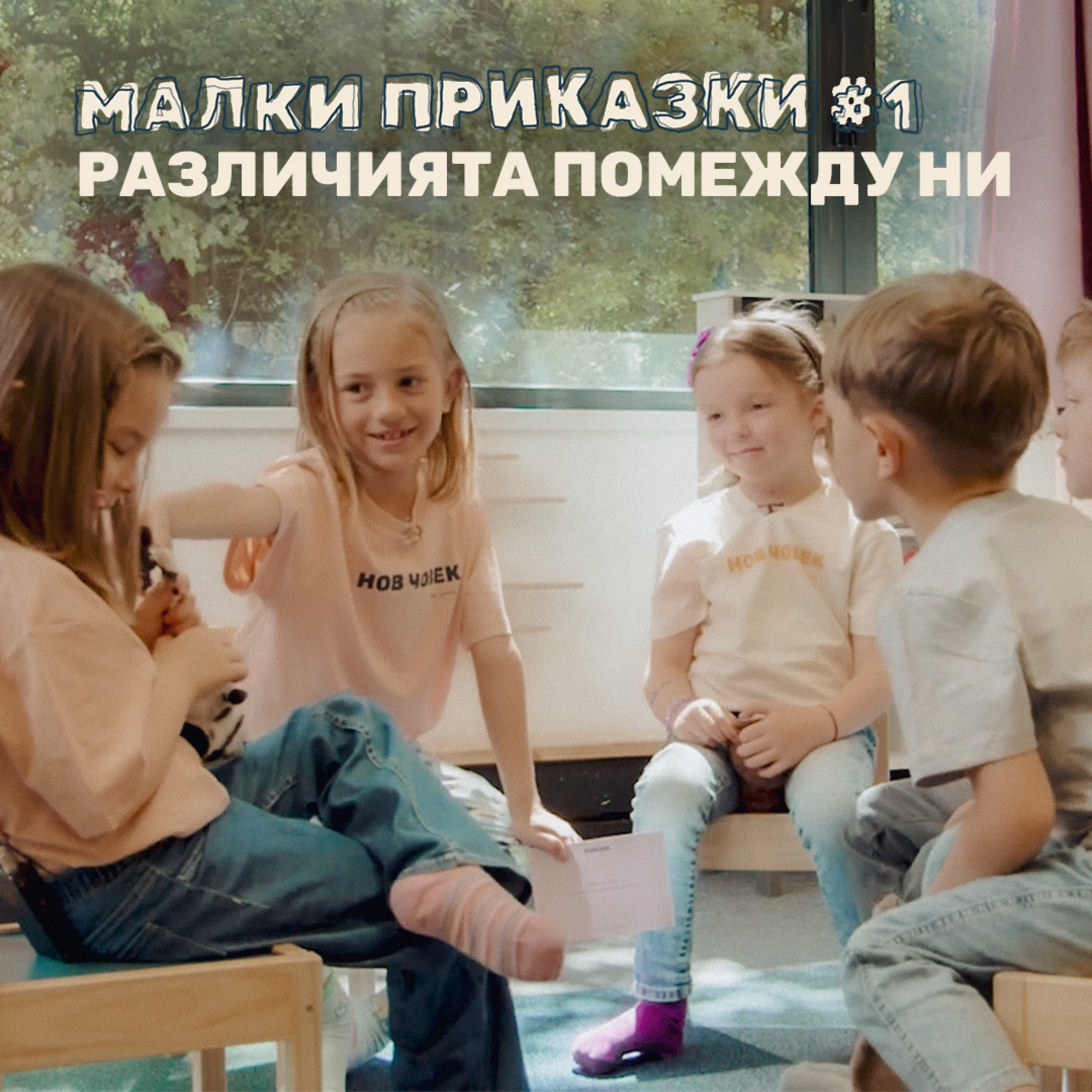 Малки приказки за различията помежду ни | #1