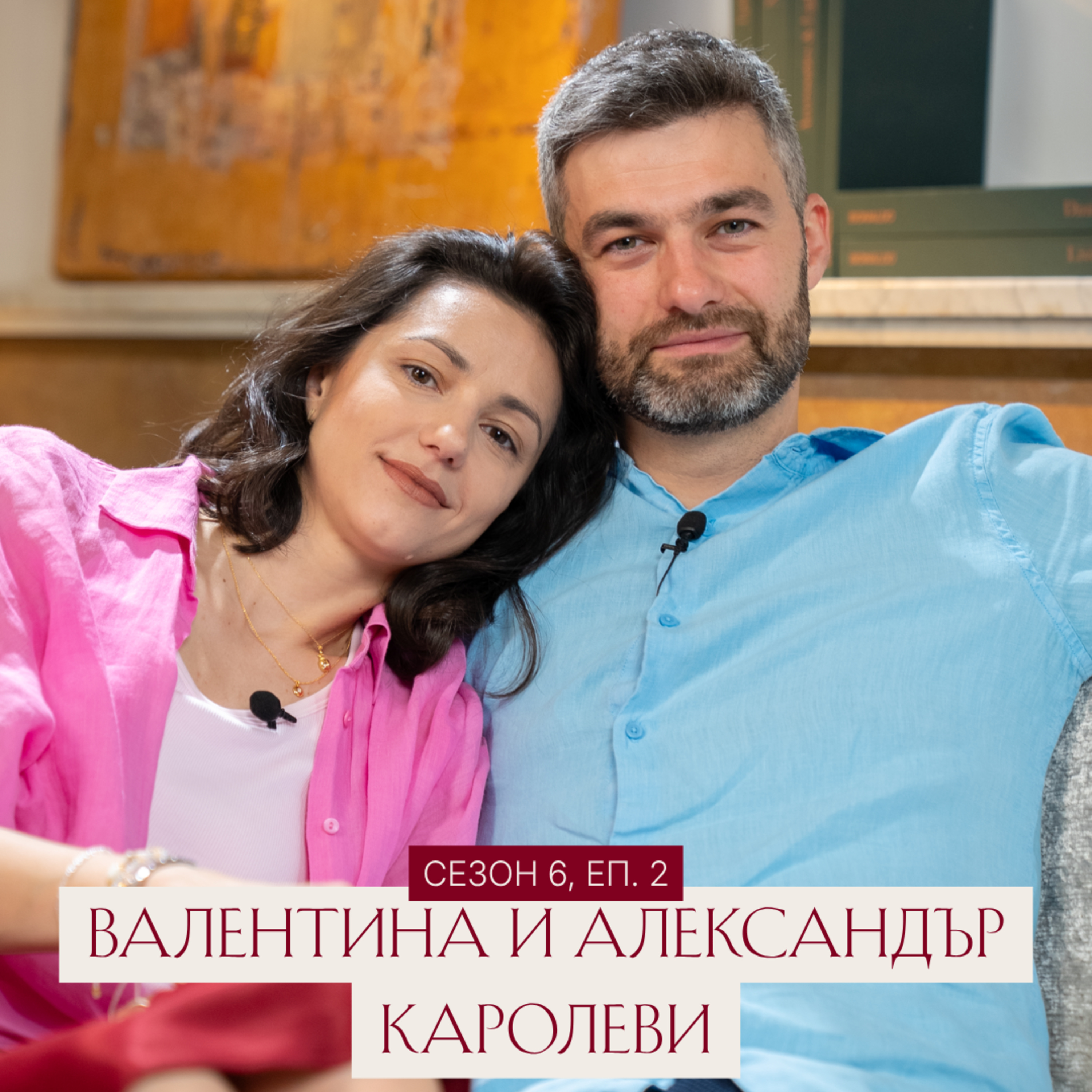Уязвимостта като сила. Валентина и Александър Каролеви са Нов Човек: Еп. 2, Сезон 6