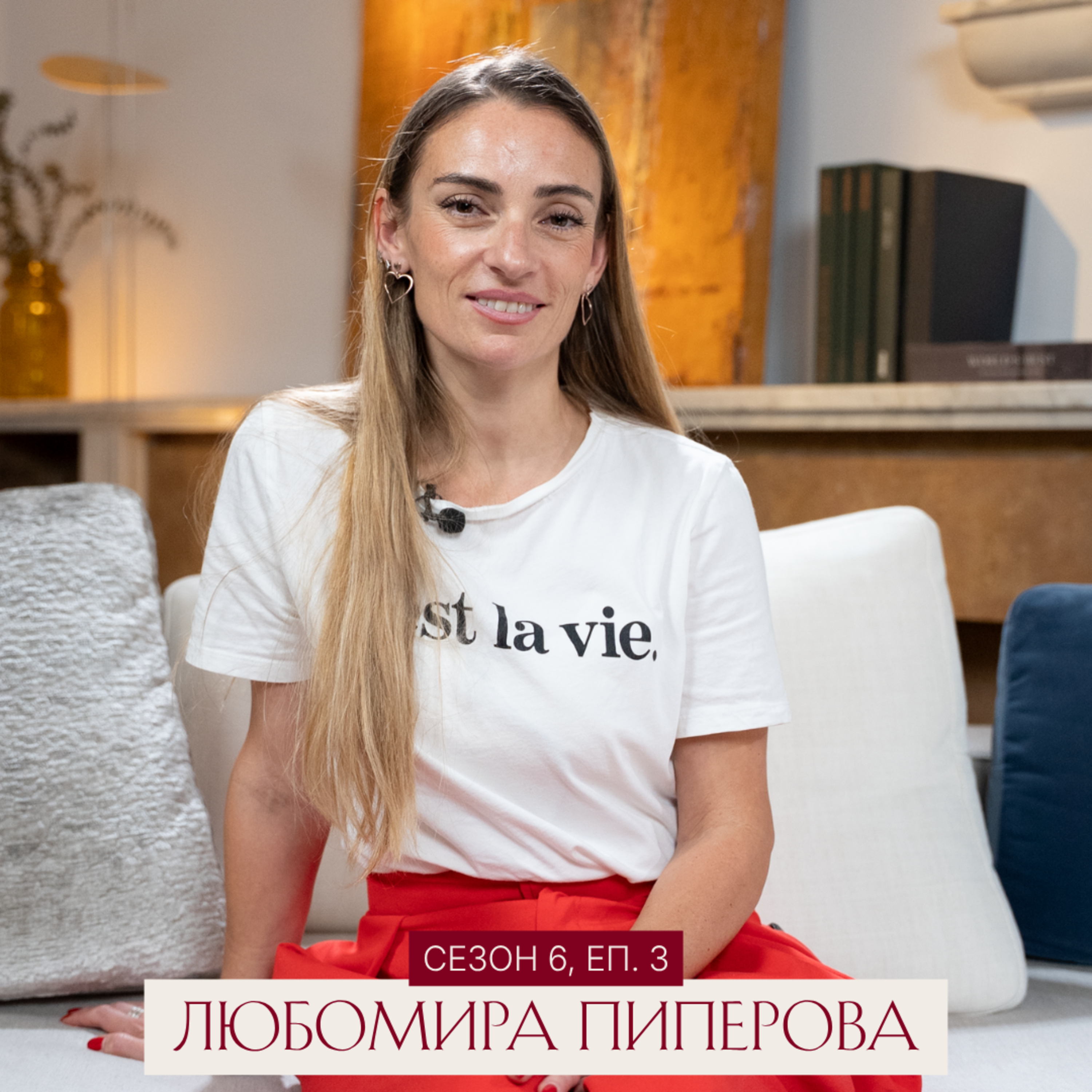 Любовта остава след като смъртта ни раздели. Люба Пиперова е Нов Човек: Еп. 3, Сезон 6
