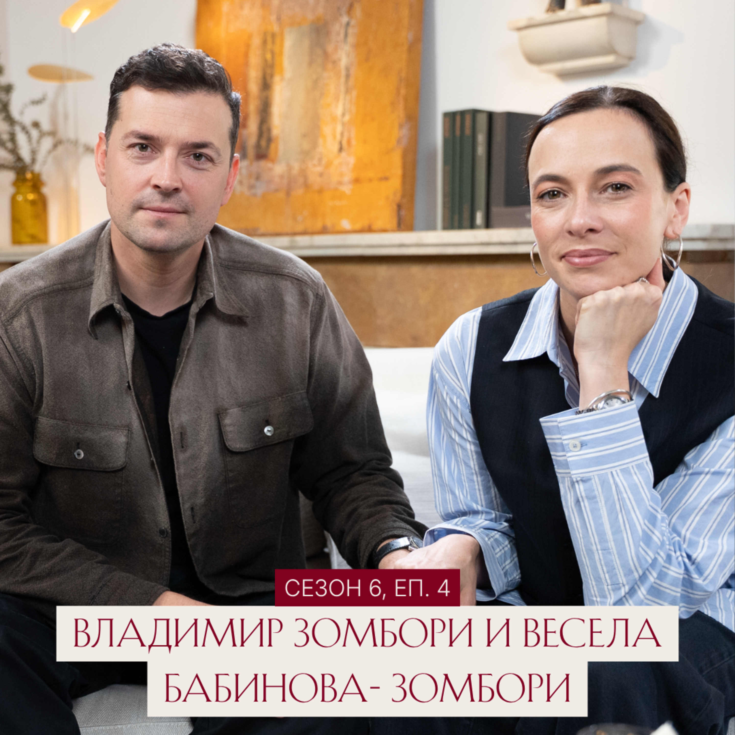 Равновесието в любовта. Весела Бабинова- Зомбори и Владо Зомбори са Нов Човек: Еп. 4, Сезон 6