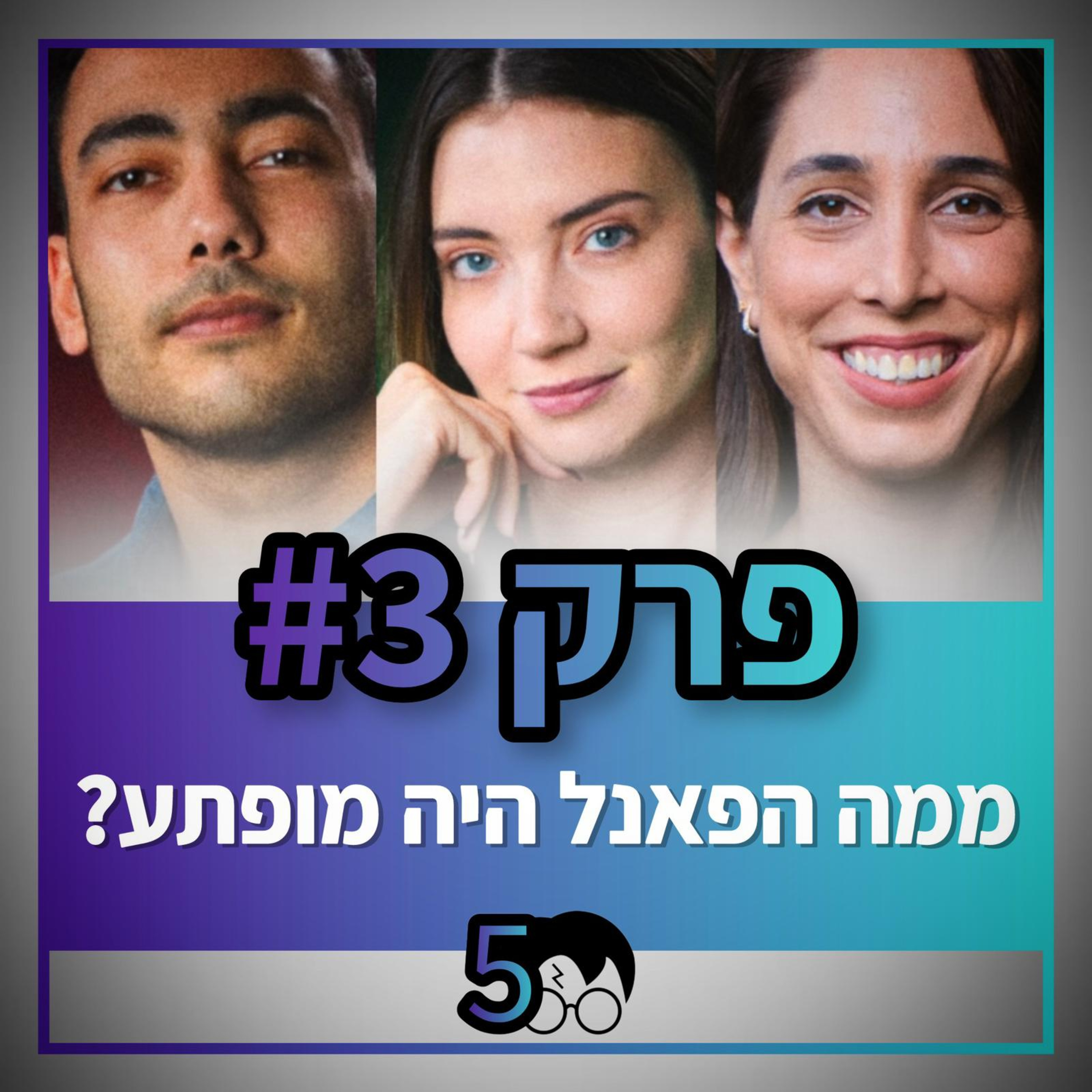 פוטרקאסט - עונה 5: פרק 3 episode artwork