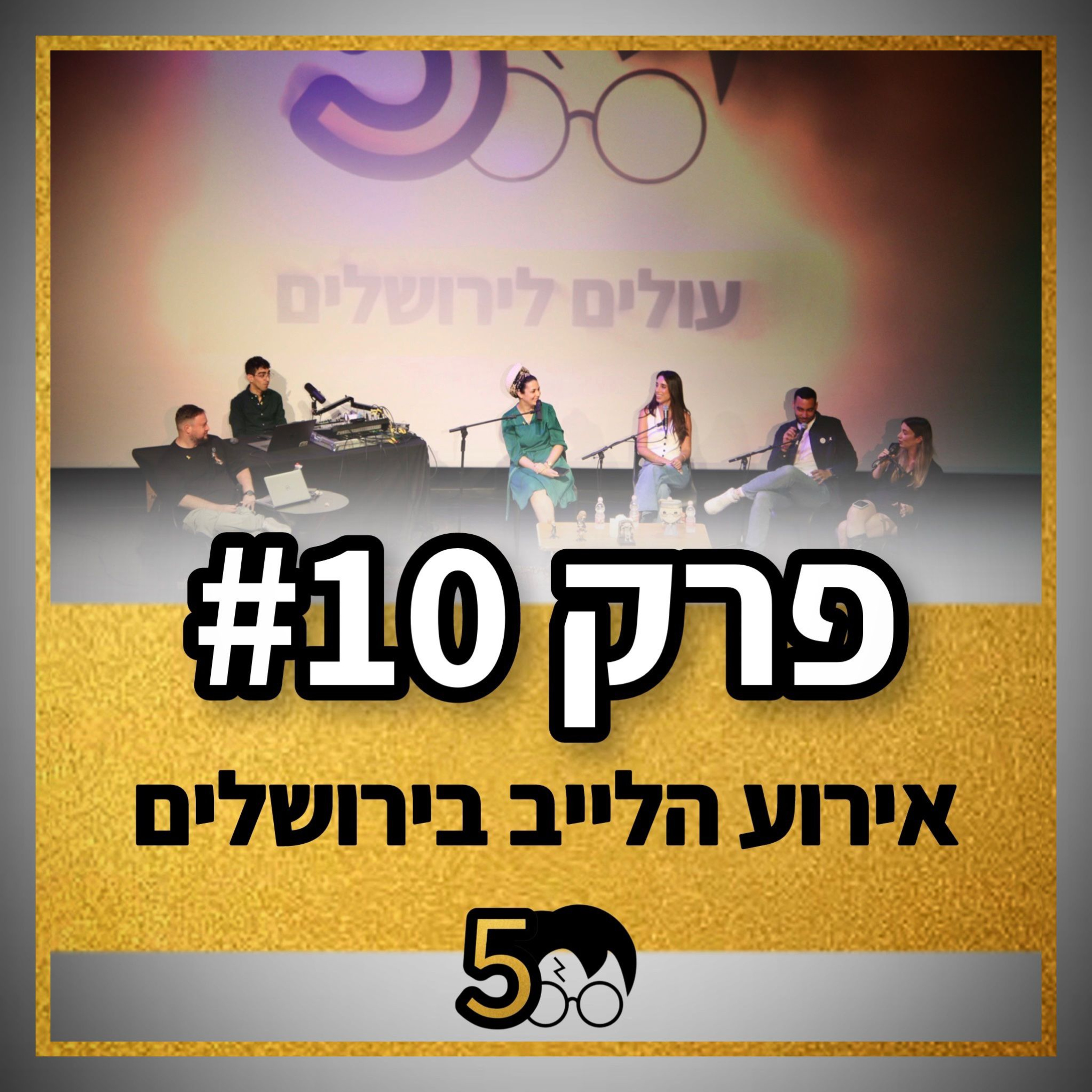 פוטרקאסט - עונה 5: פרק 10 - לייב בירושלים
