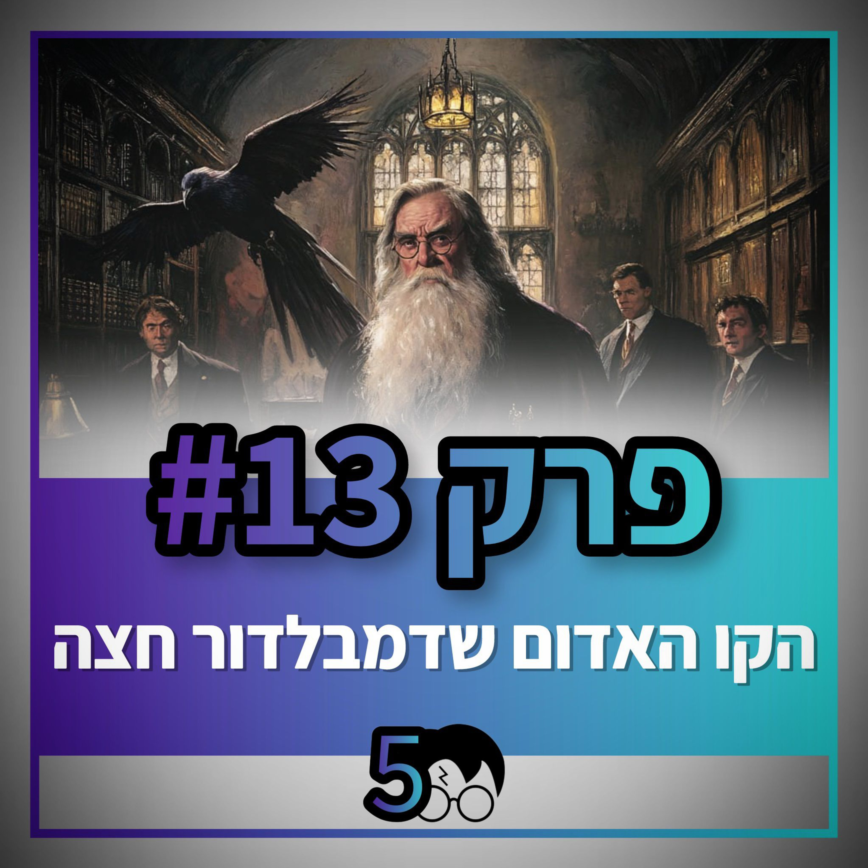 פוטרקאסט - עונה 5: פרק 13