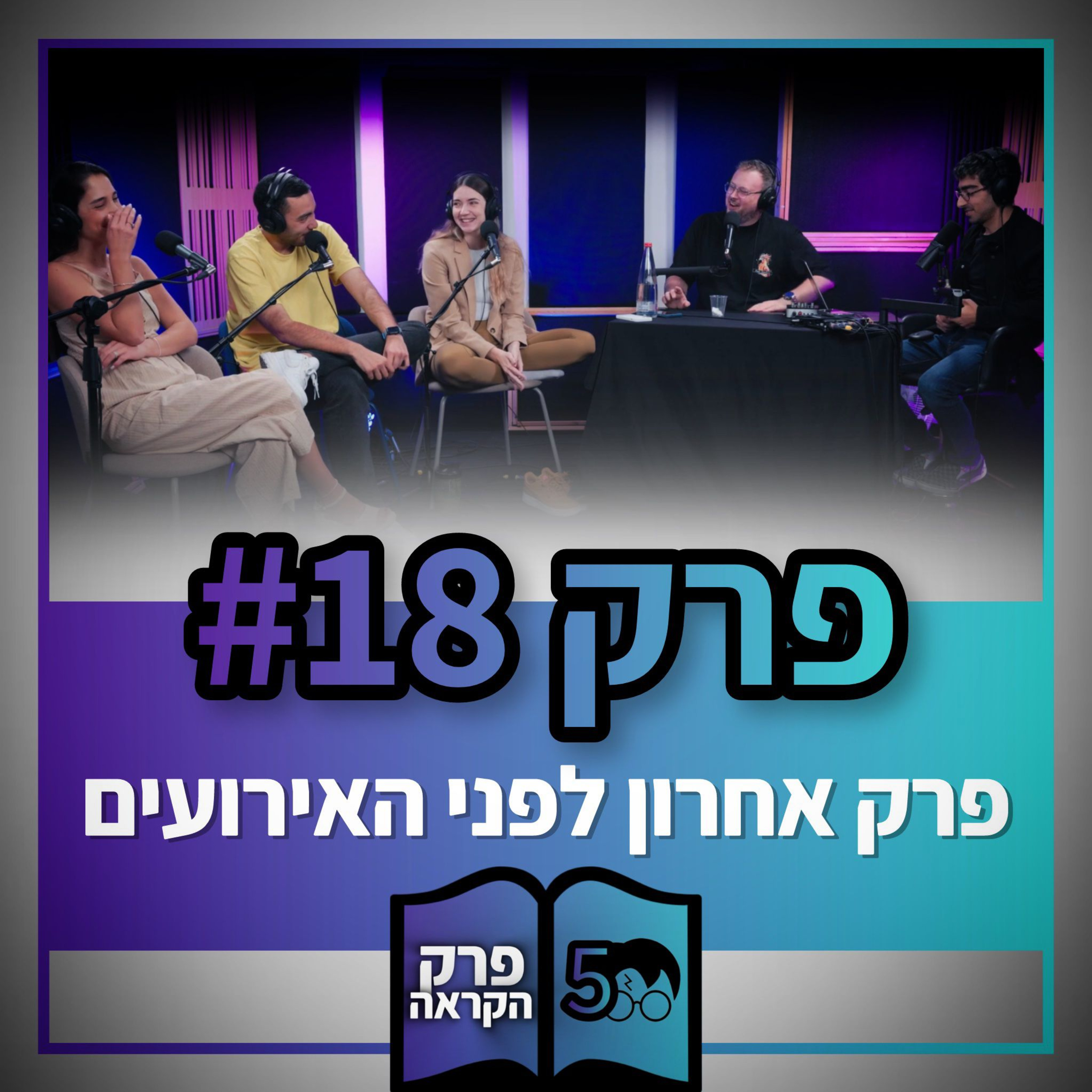 פוטרקאסט - עונה 5: פרק 18